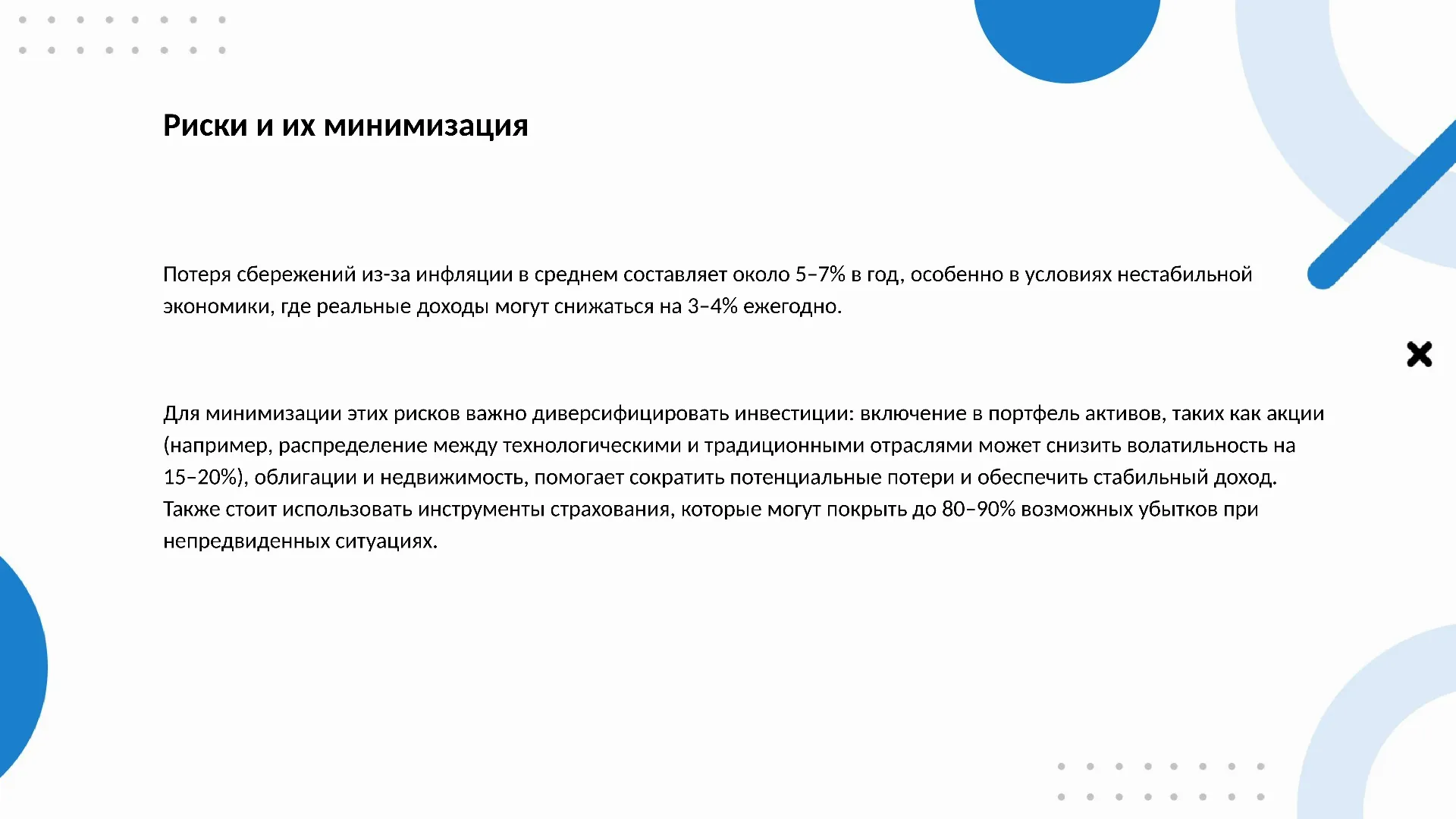 Риски и их минимизация - слайд для презентации на тему 