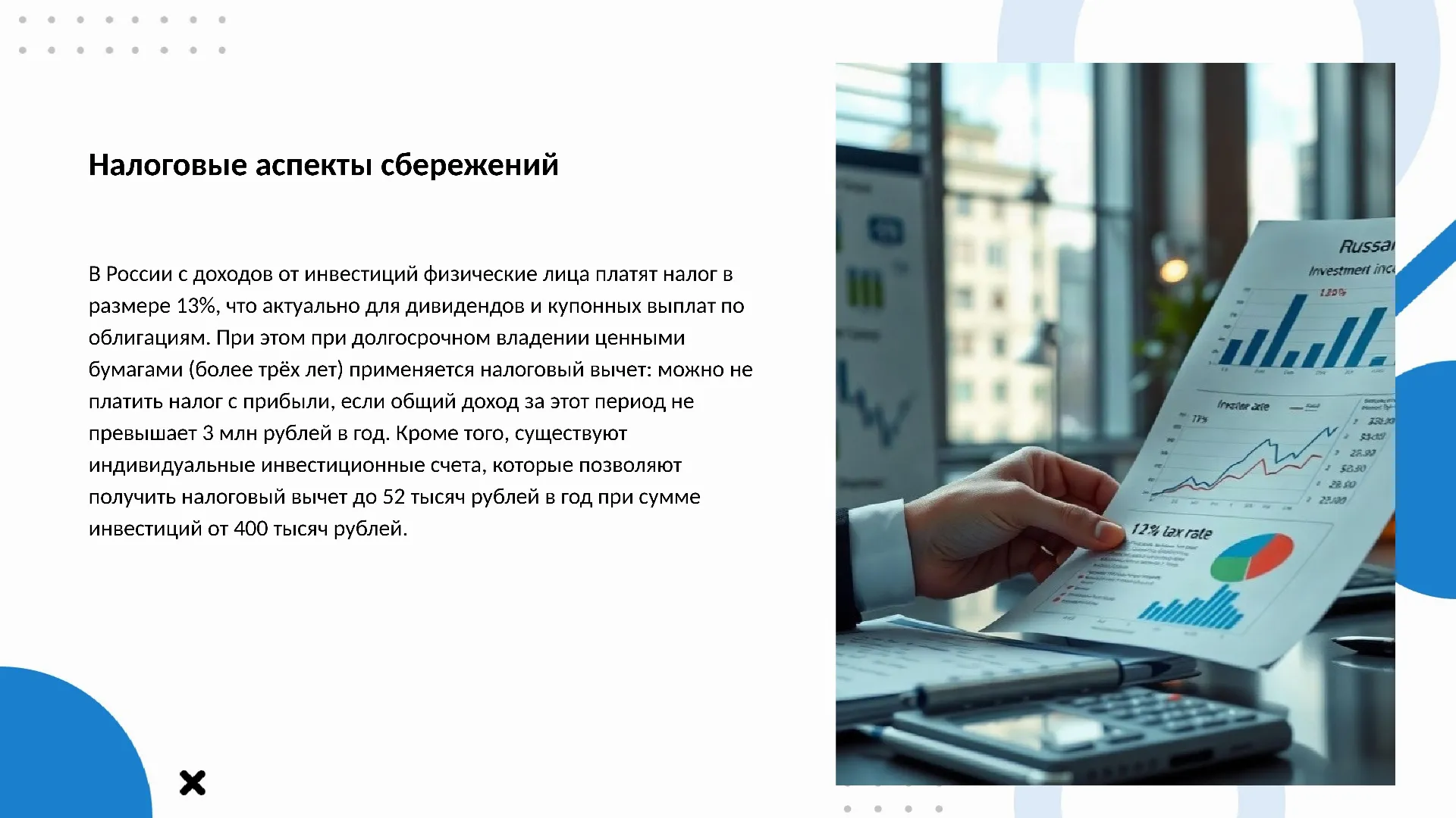 Налоговые аспекты сбережений - слайд для презентации на тему 