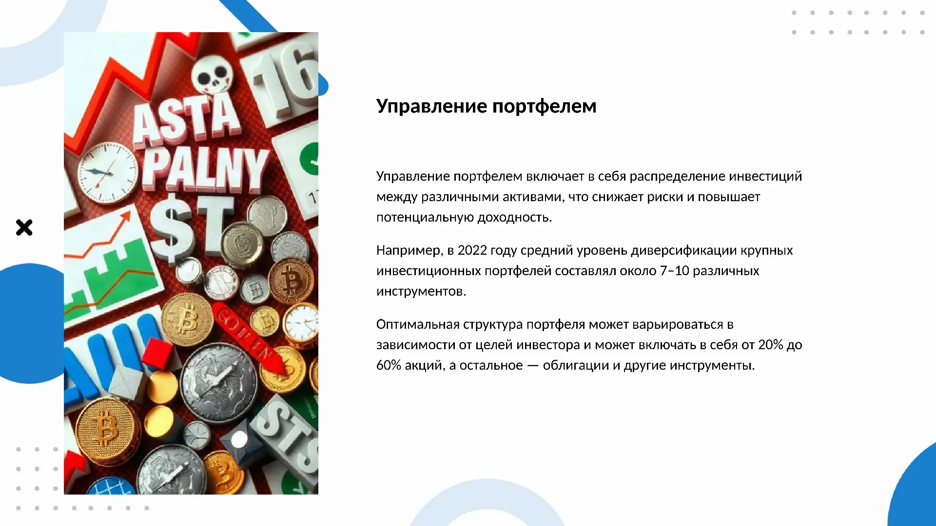 Управление портфелем - слайд для презентации на тему 