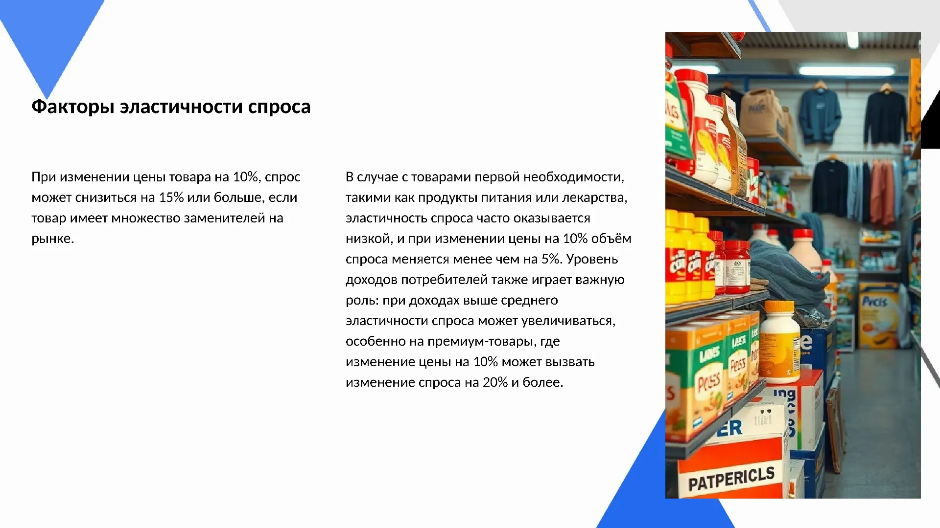 Факторы эластичности спроса - слайд для презентации на тему 