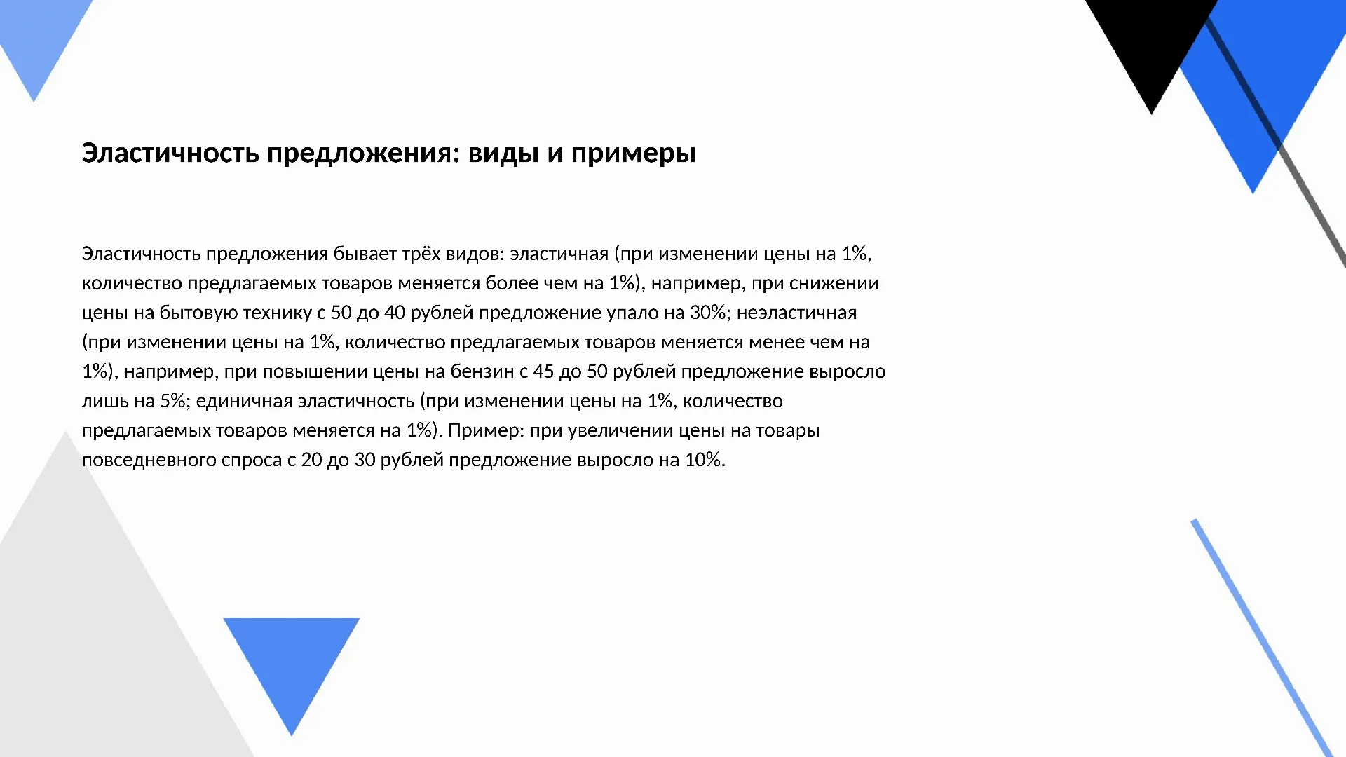 Эластичность предложения: виды и примеры - слайд для презентации на тему 