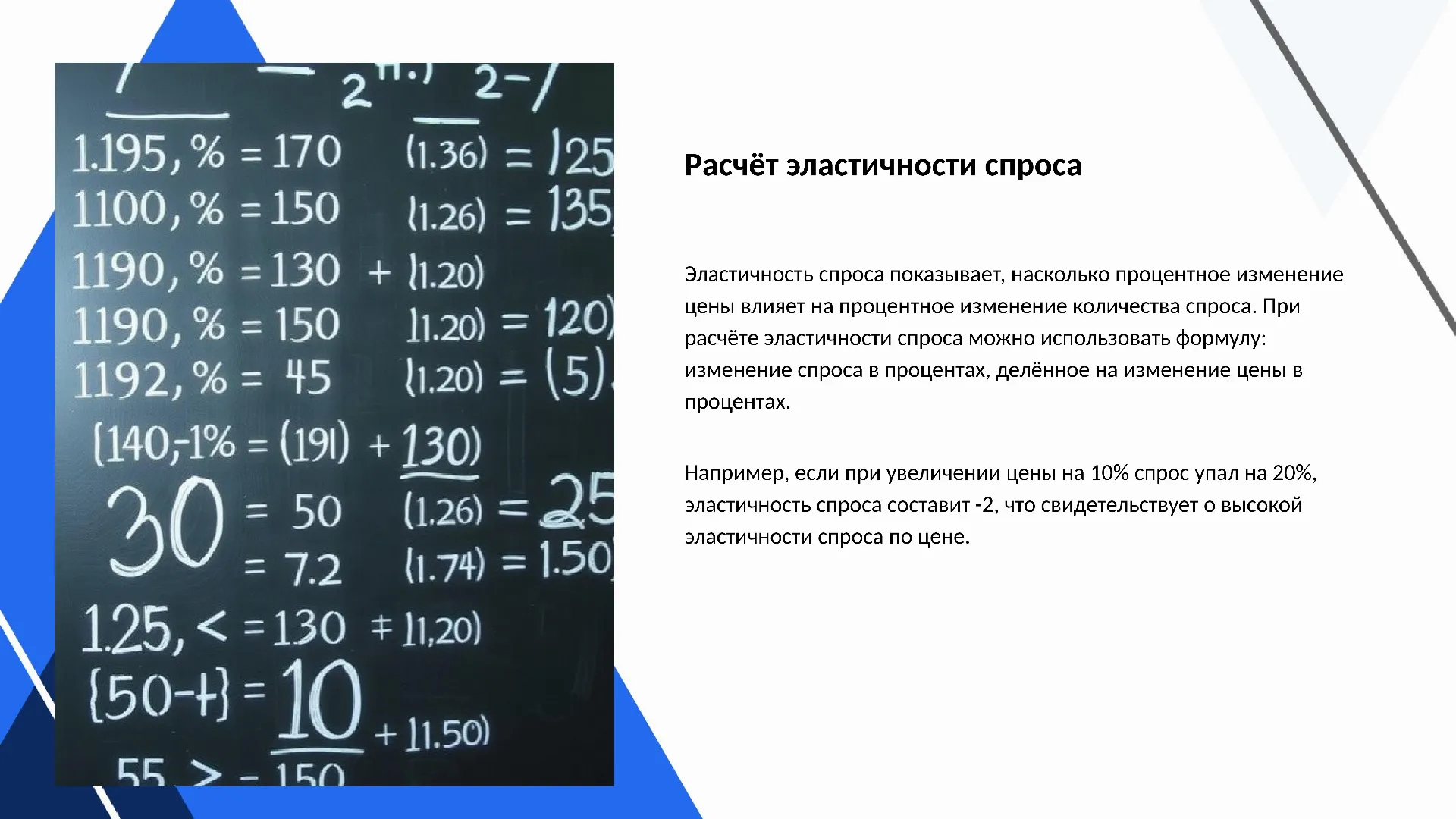 Расчёт эластичности спроса - слайд для презентации на тему 