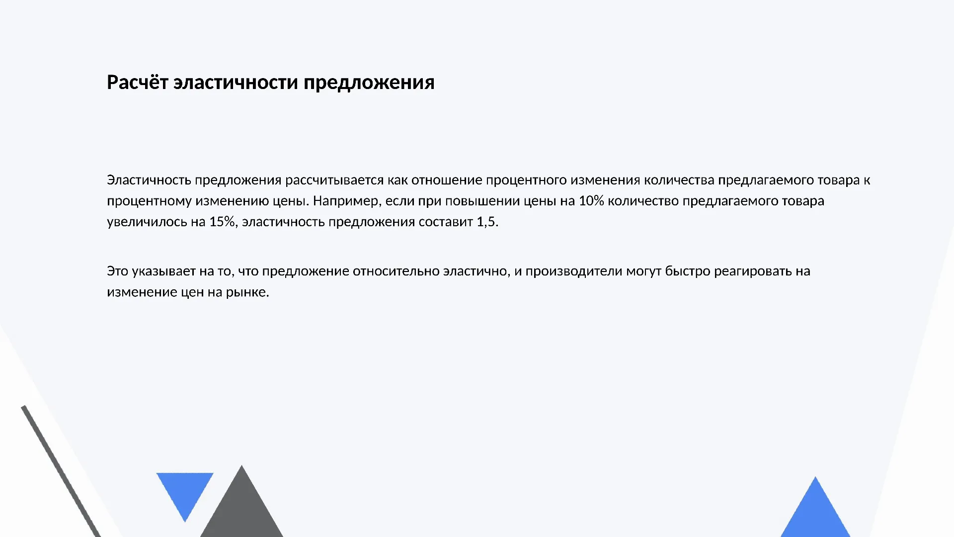 Расчёт эластичности предложения - слайд для презентации на тему 