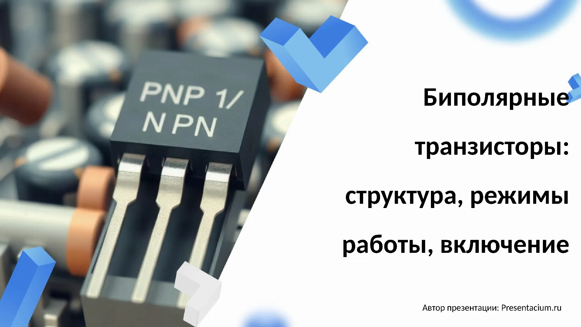 Биполярные транзисторы: структура, режимы работы, включение