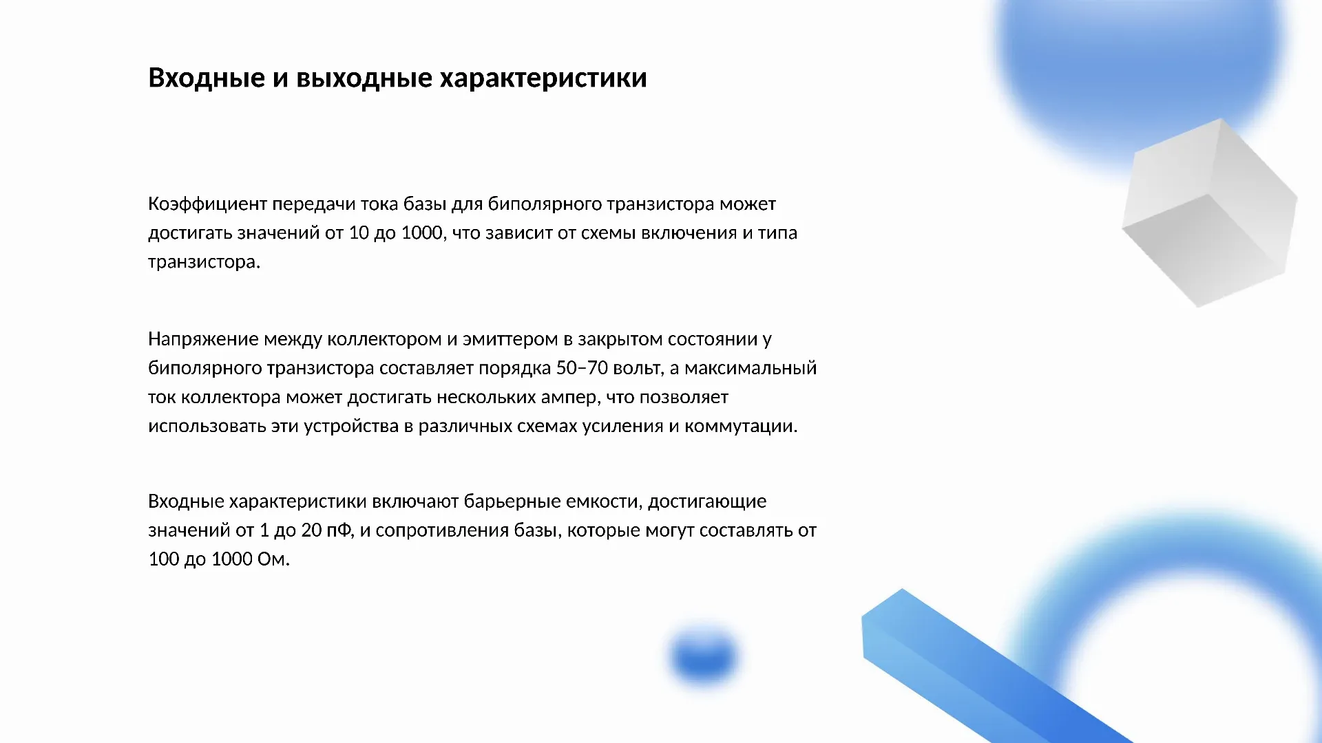 Входные и выходные характеристики - слайд для презентации на тему 