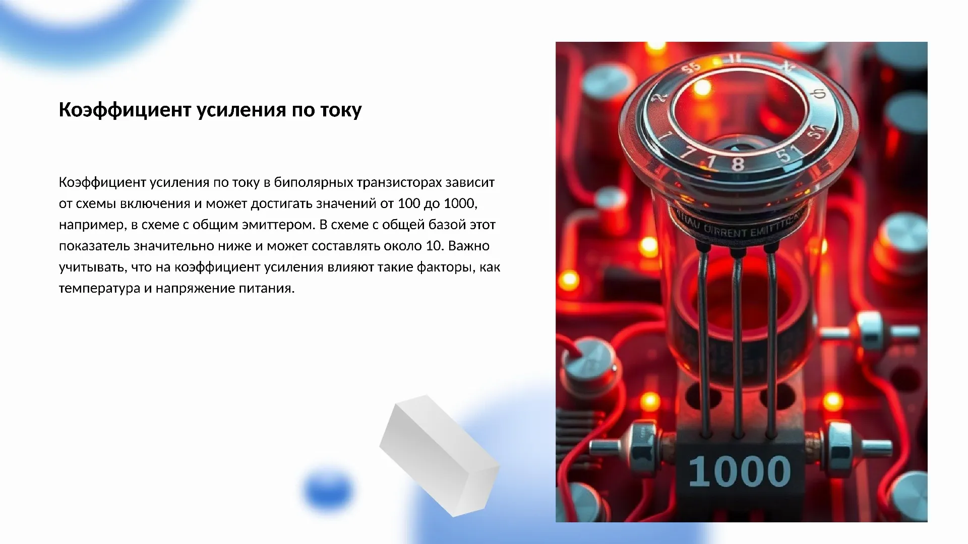 Коэффициент усиления по току - слайд для презентации на тему 