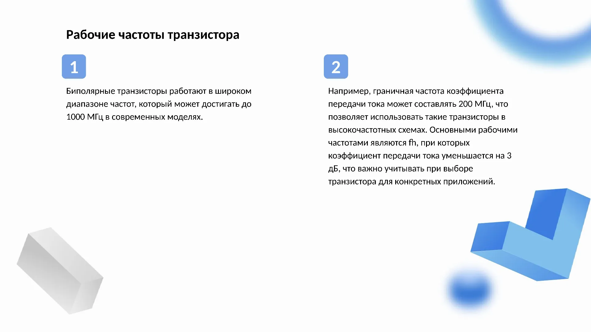 Рабочие частоты транзистора - слайд для презентации на тему 