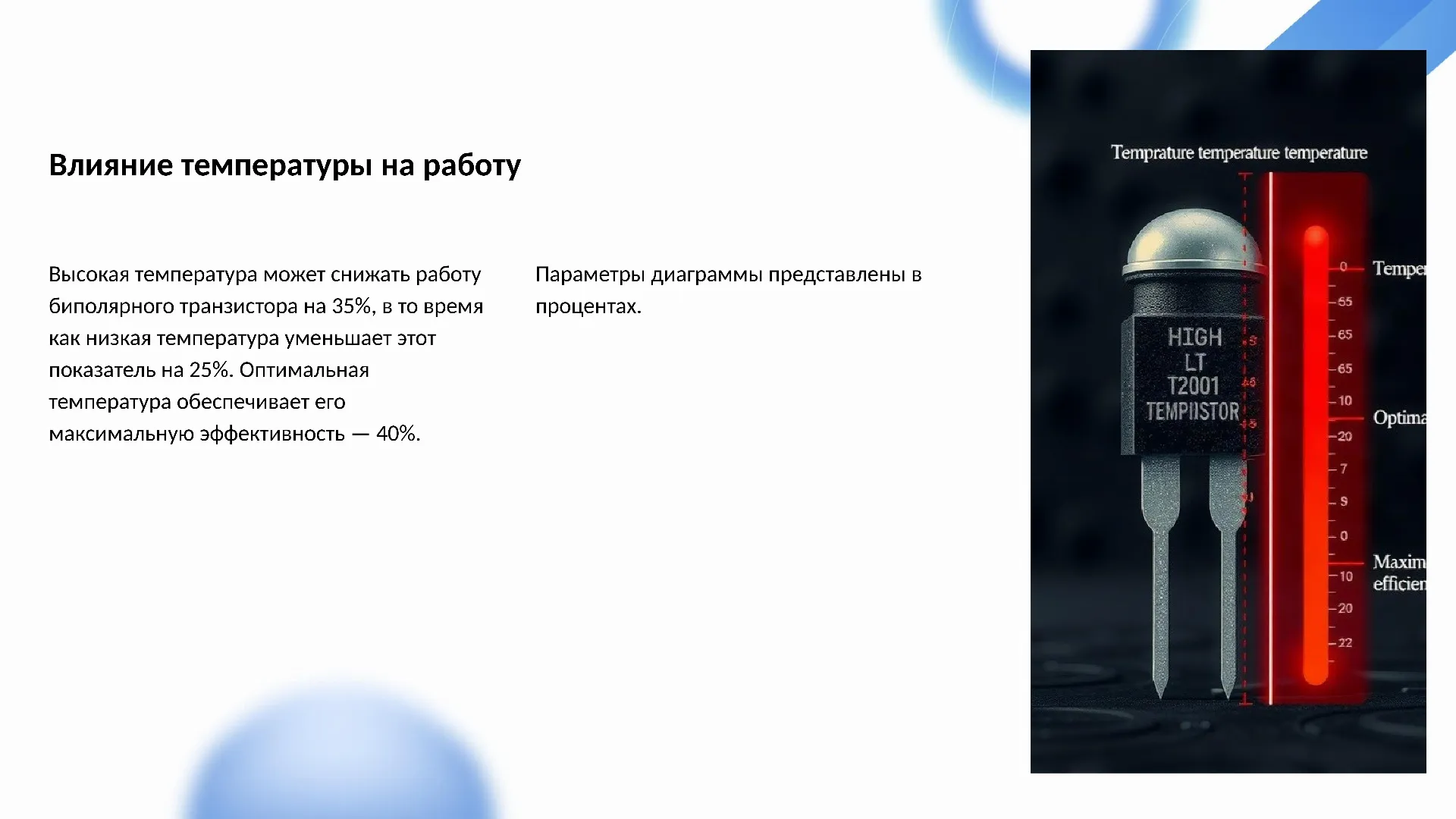 Влияние температуры на работу - слайд для презентации на тему 