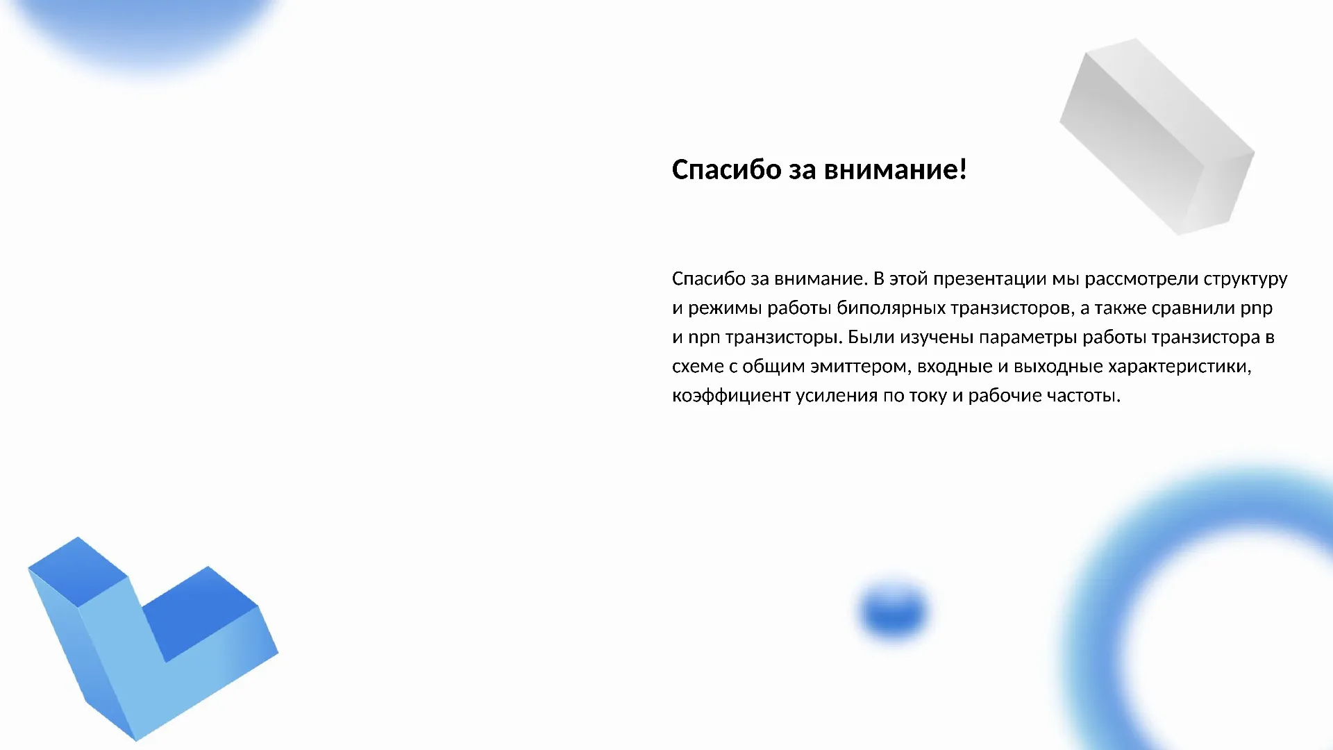 Спасибо за внимание! - слайд для презентации на тему 