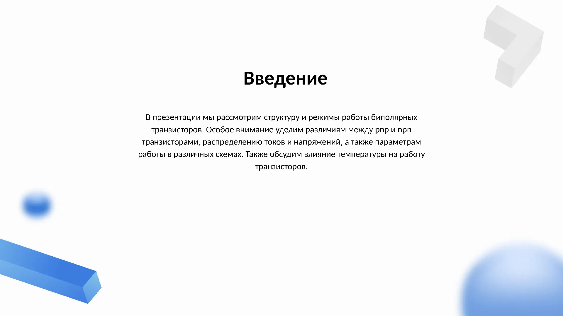 Введение - слайд для презентации на тему 