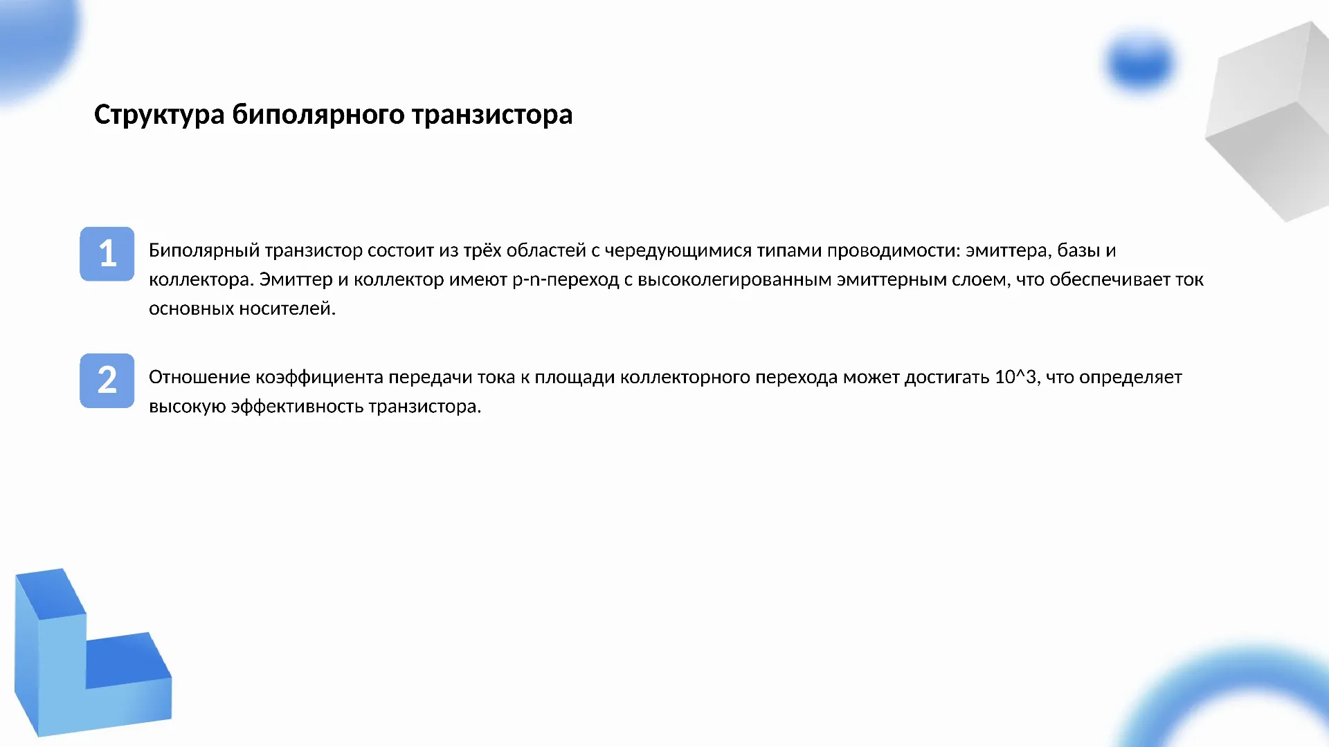 Структура биполярного транзистора - слайд для презентации на тему 