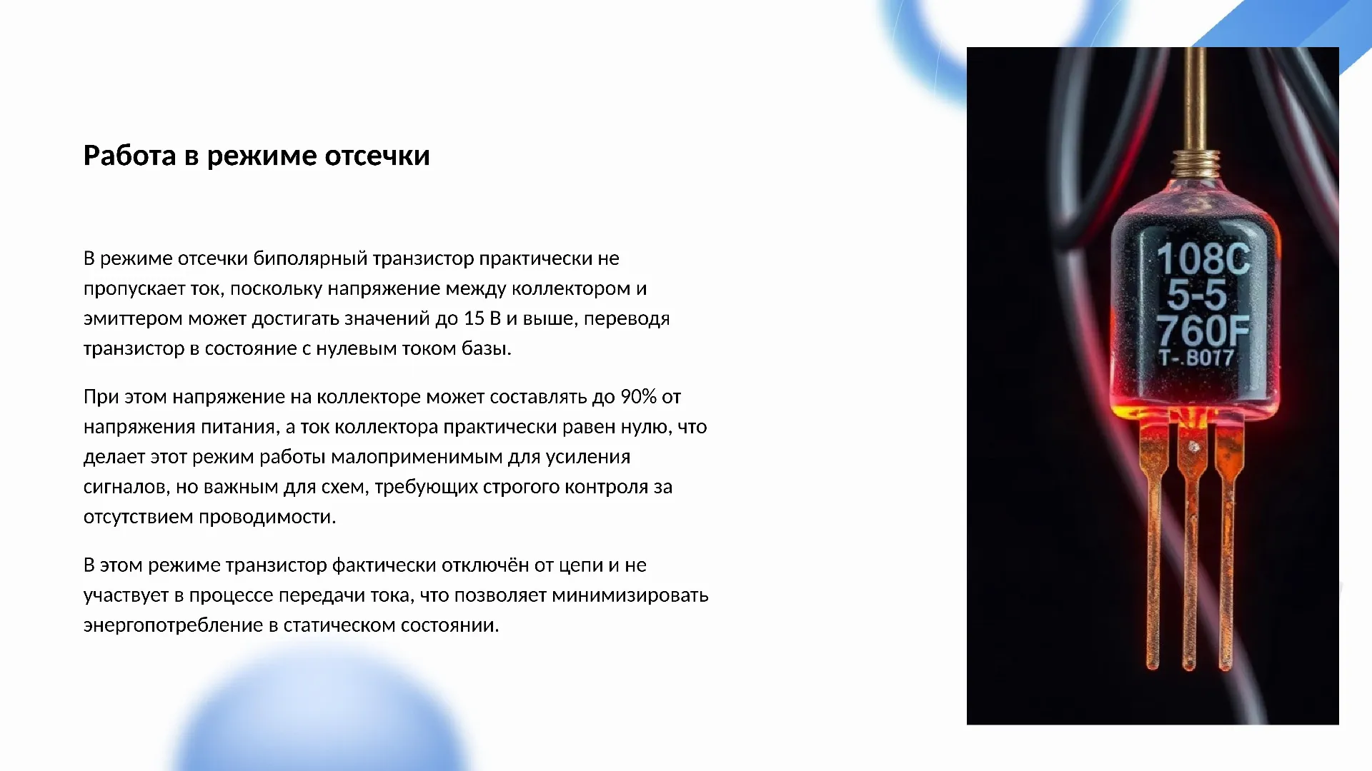 Работа в режиме отсечки - слайд для презентации на тему 
