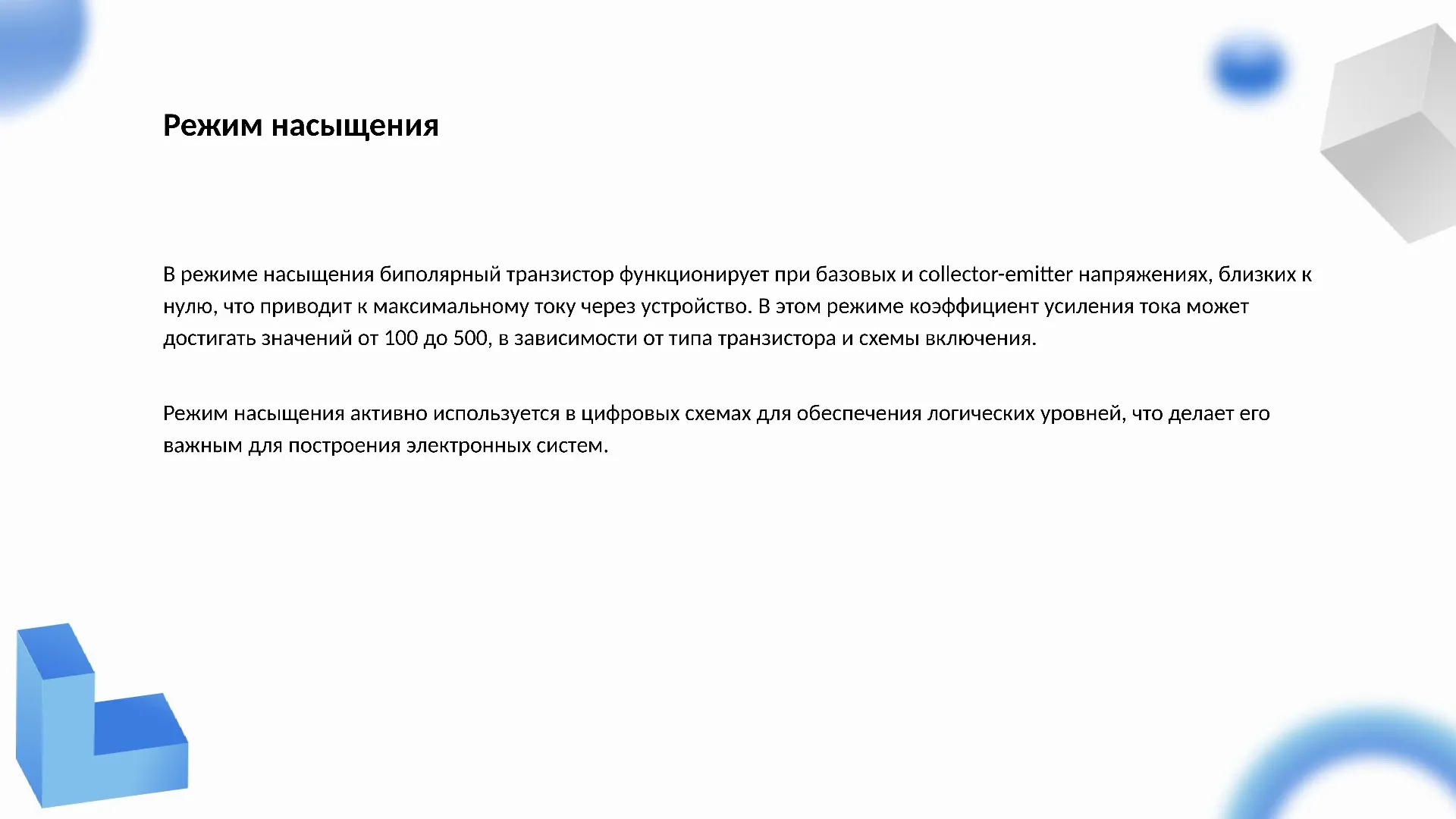 Режим насыщения - слайд для презентации на тему 