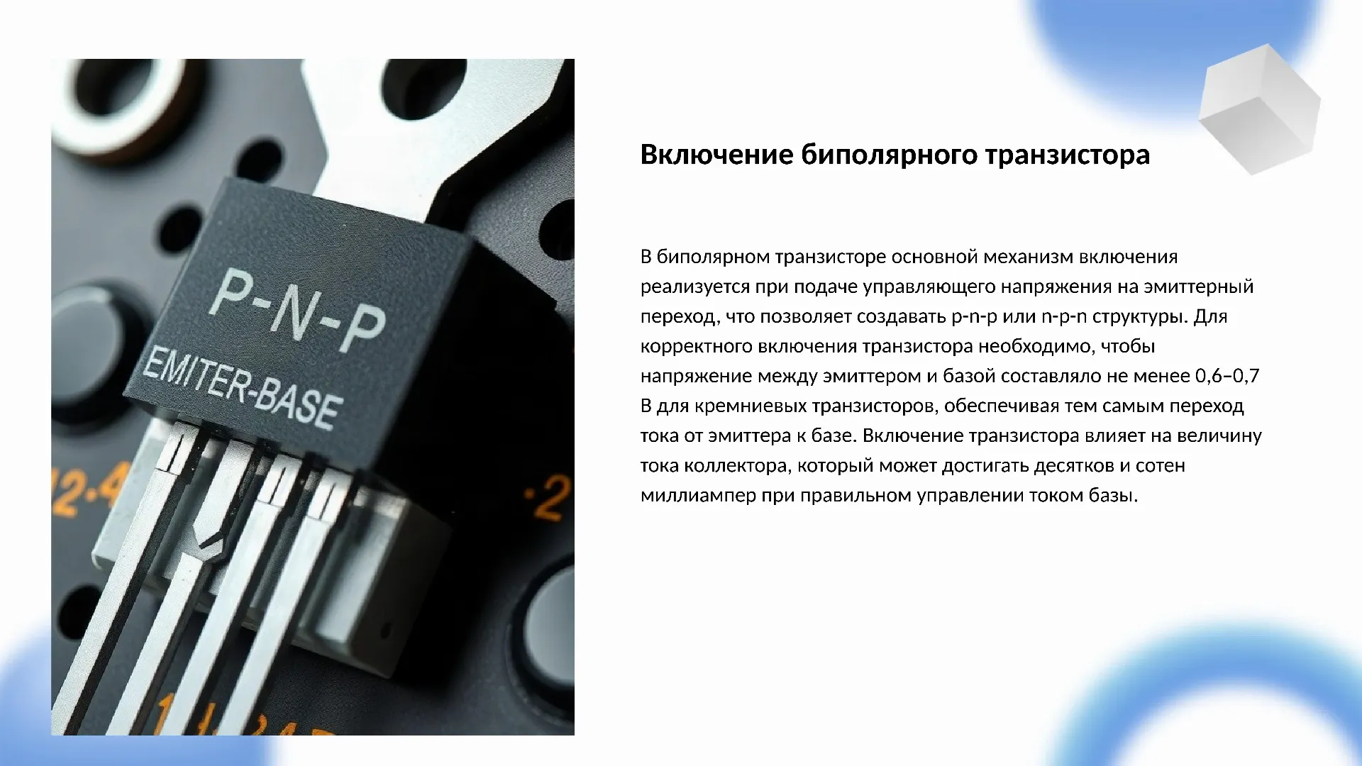 Включение биполярного транзистора - слайд для презентации на тему 