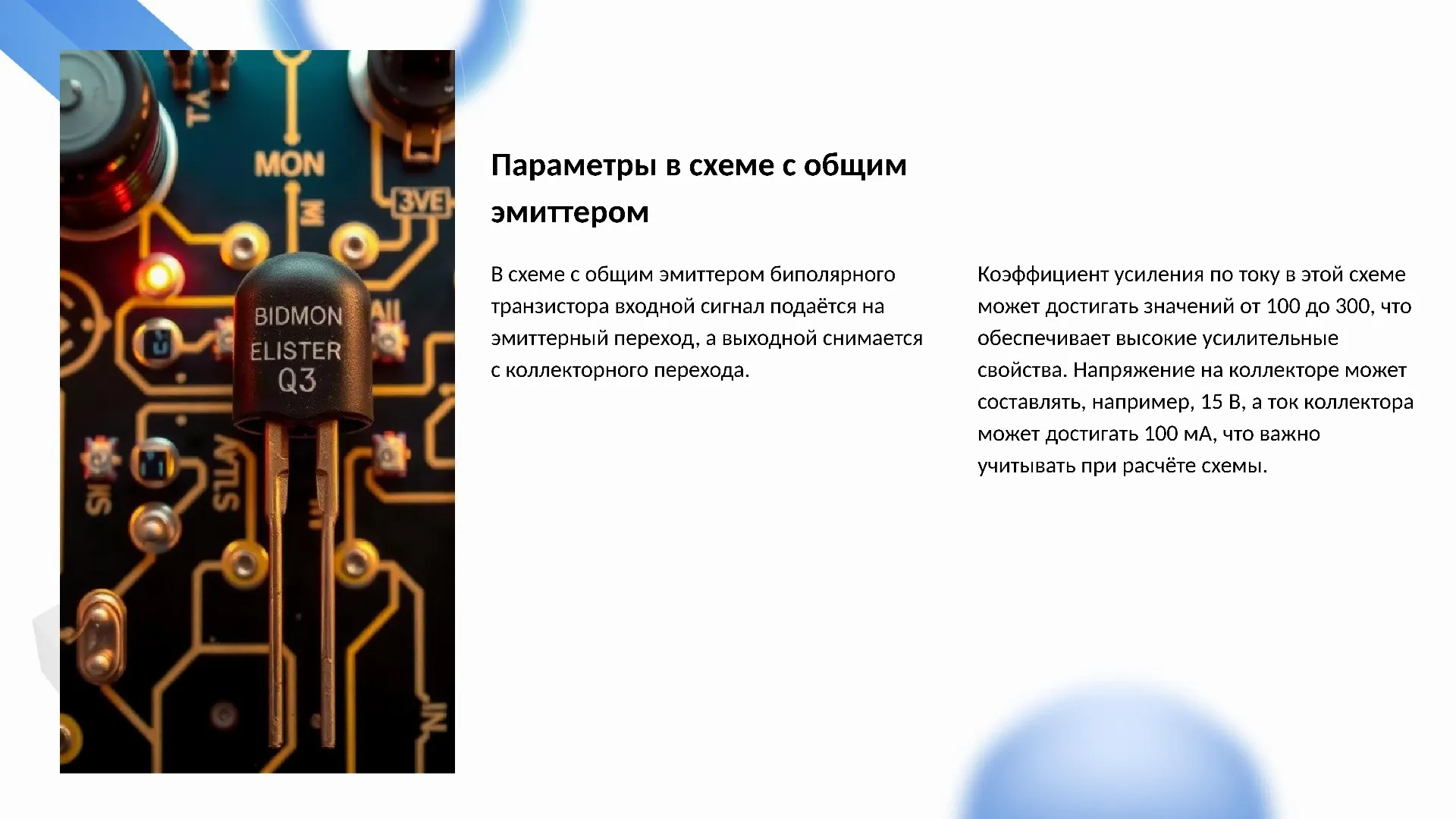 Параметры в схеме с общим эмиттером - слайд для презентации на тему 