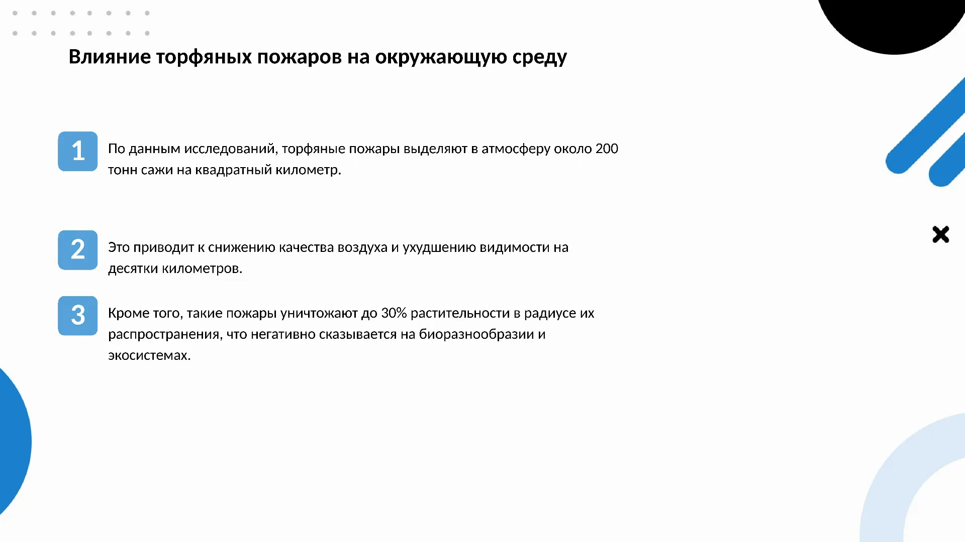 Влияние торфяных пожаров на окружающую среду - слайд для презентации на тему 