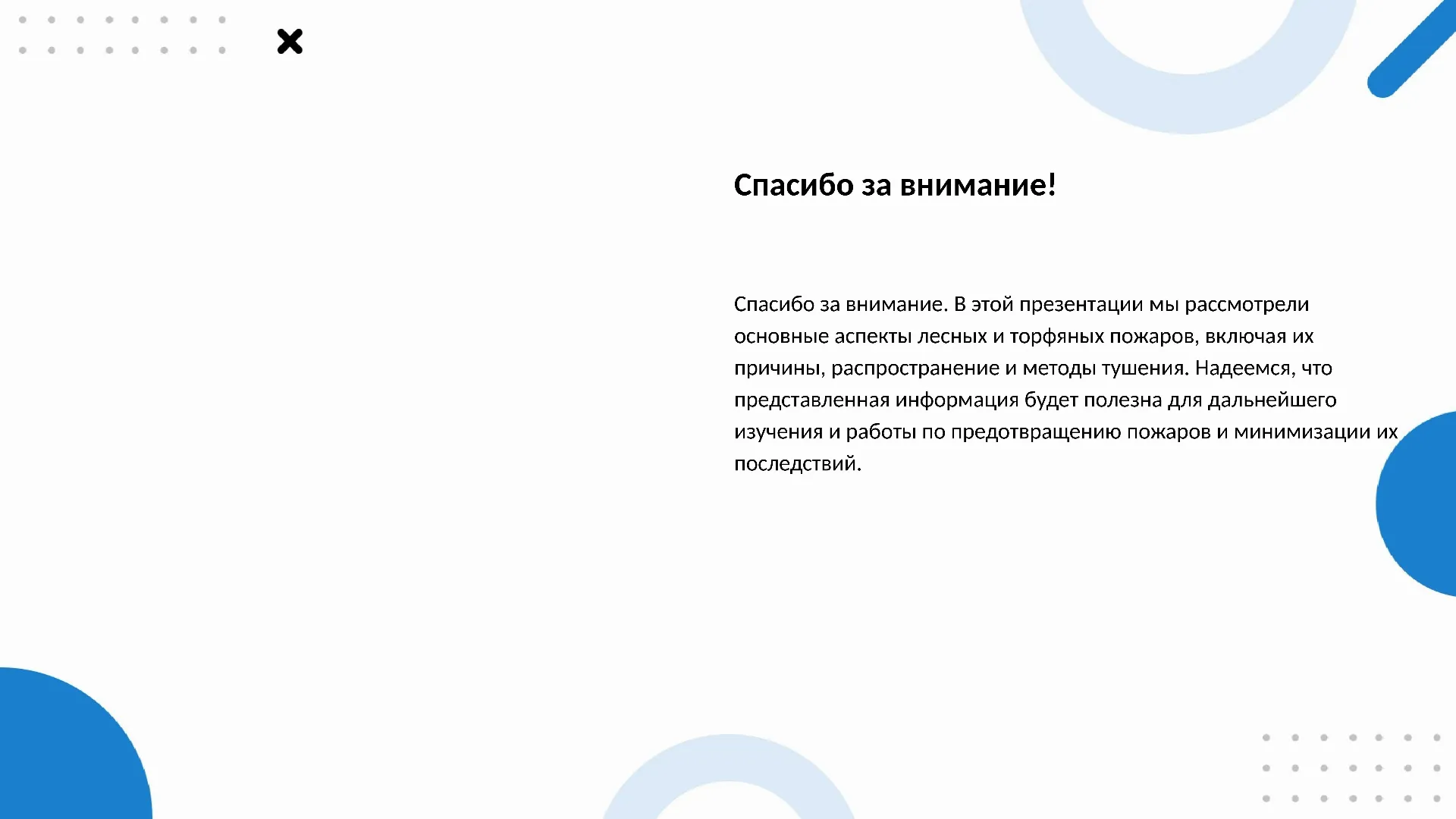 Спасибо за внимание! - слайд для презентации на тему 