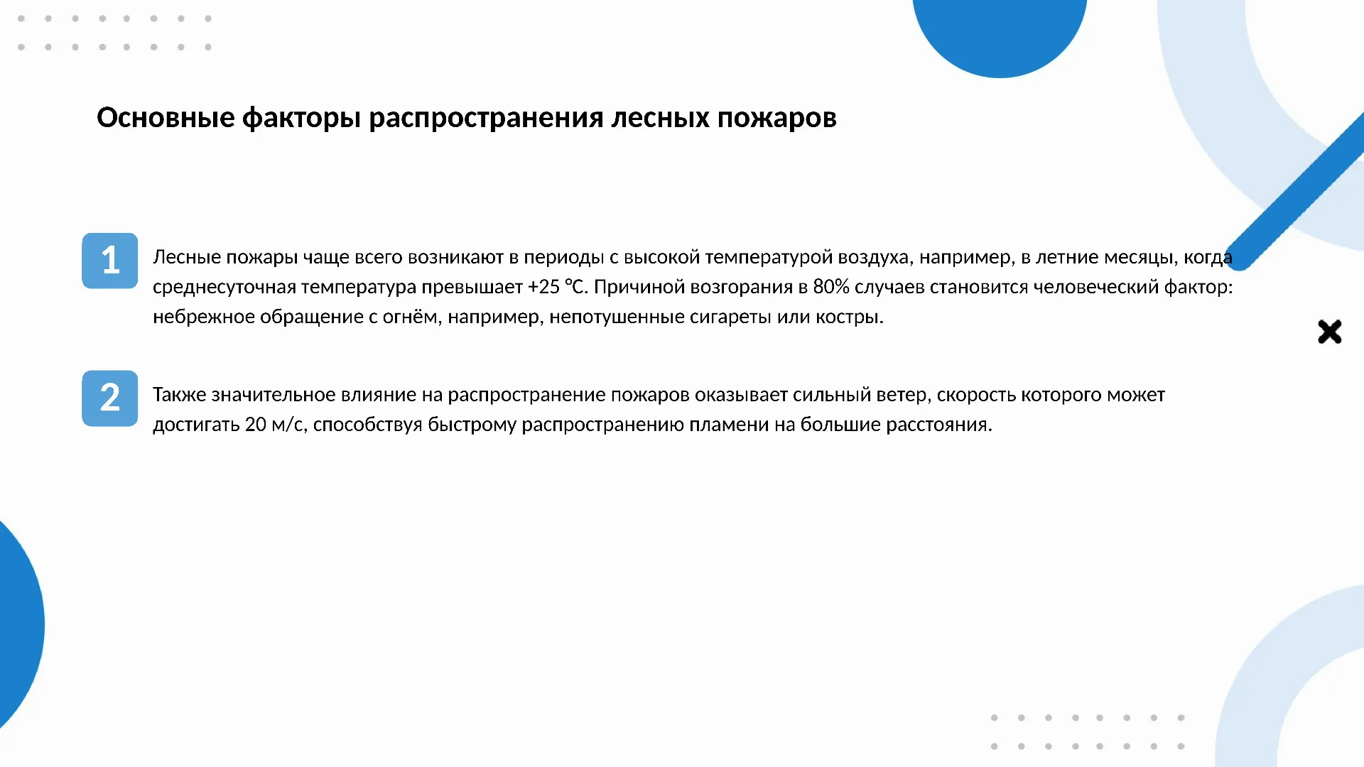 Основные факторы распространения лесных пожаров - слайд для презентации на тему 