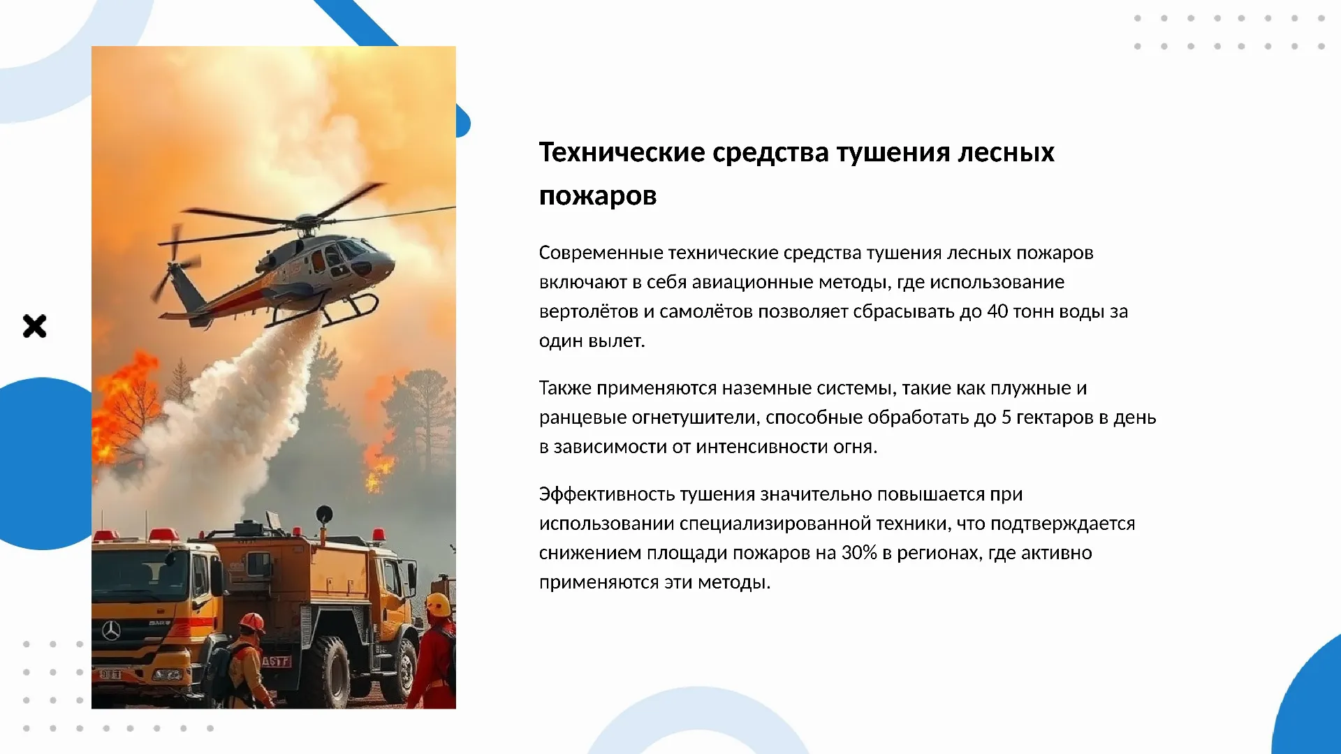 Технические средства тушения лесных пожаров - слайд для презентации на тему 