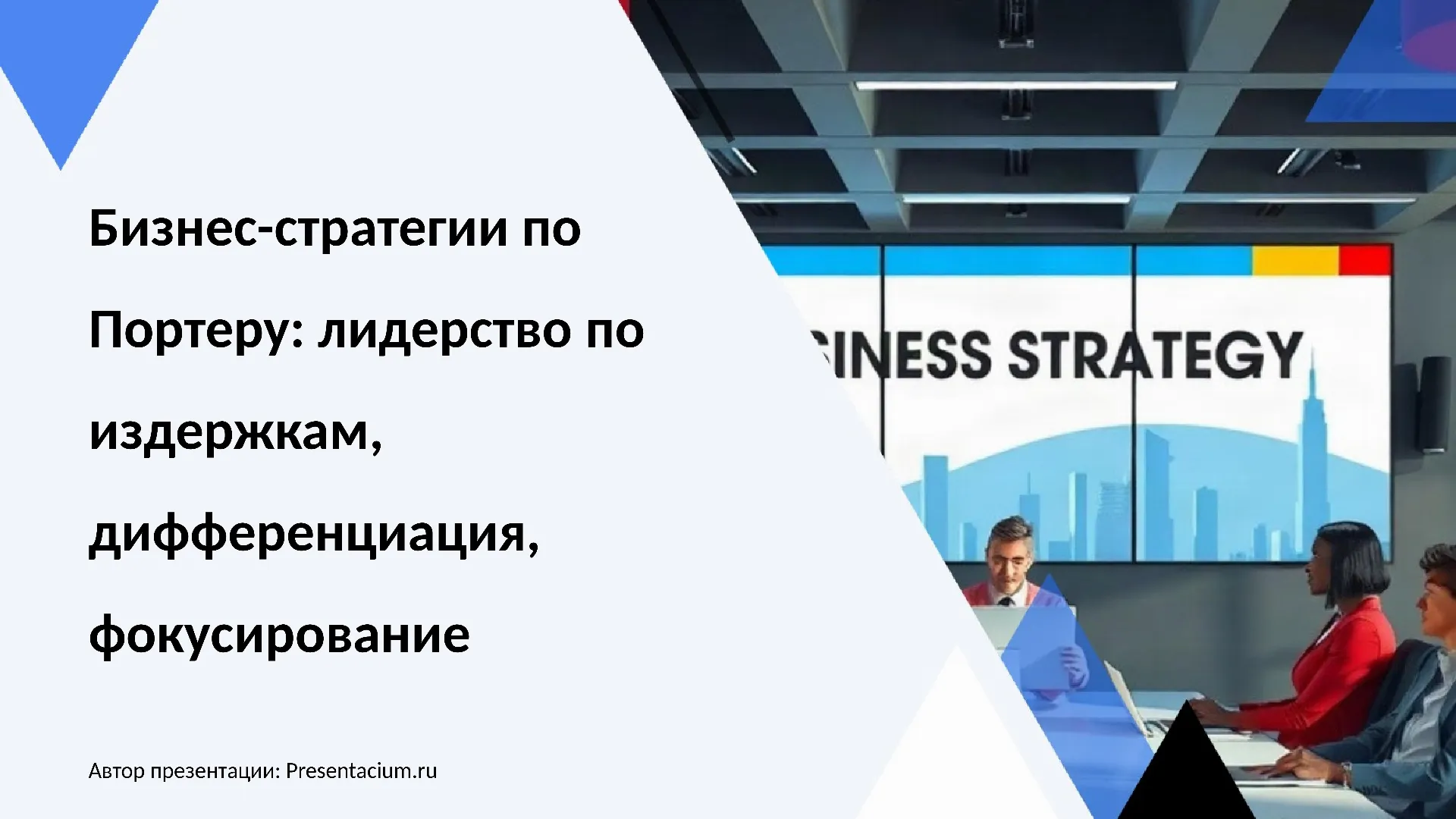 Бизнес-стратегии по Портеру: Лидерство по издержкам, дифференциация, фокусирование.