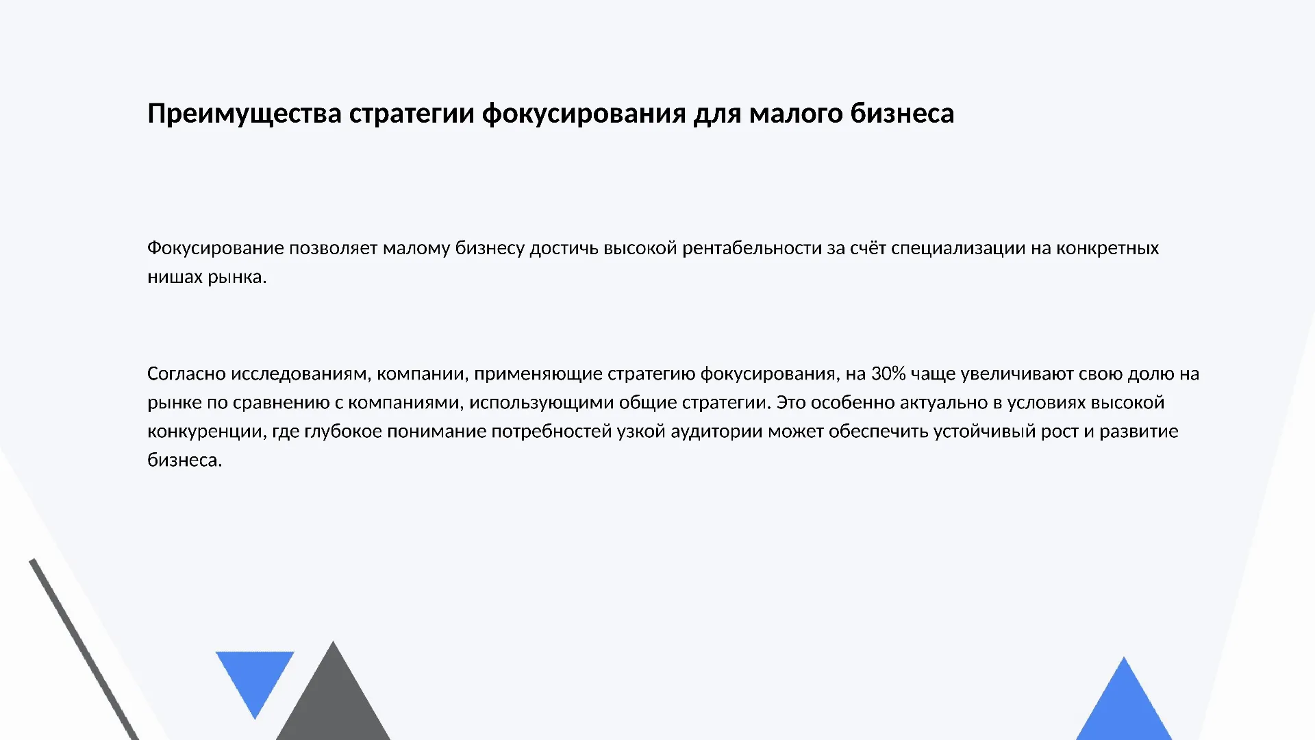 Преимущества стратегии фокусирования для малого бизнеса - слайд для презентации на тему 