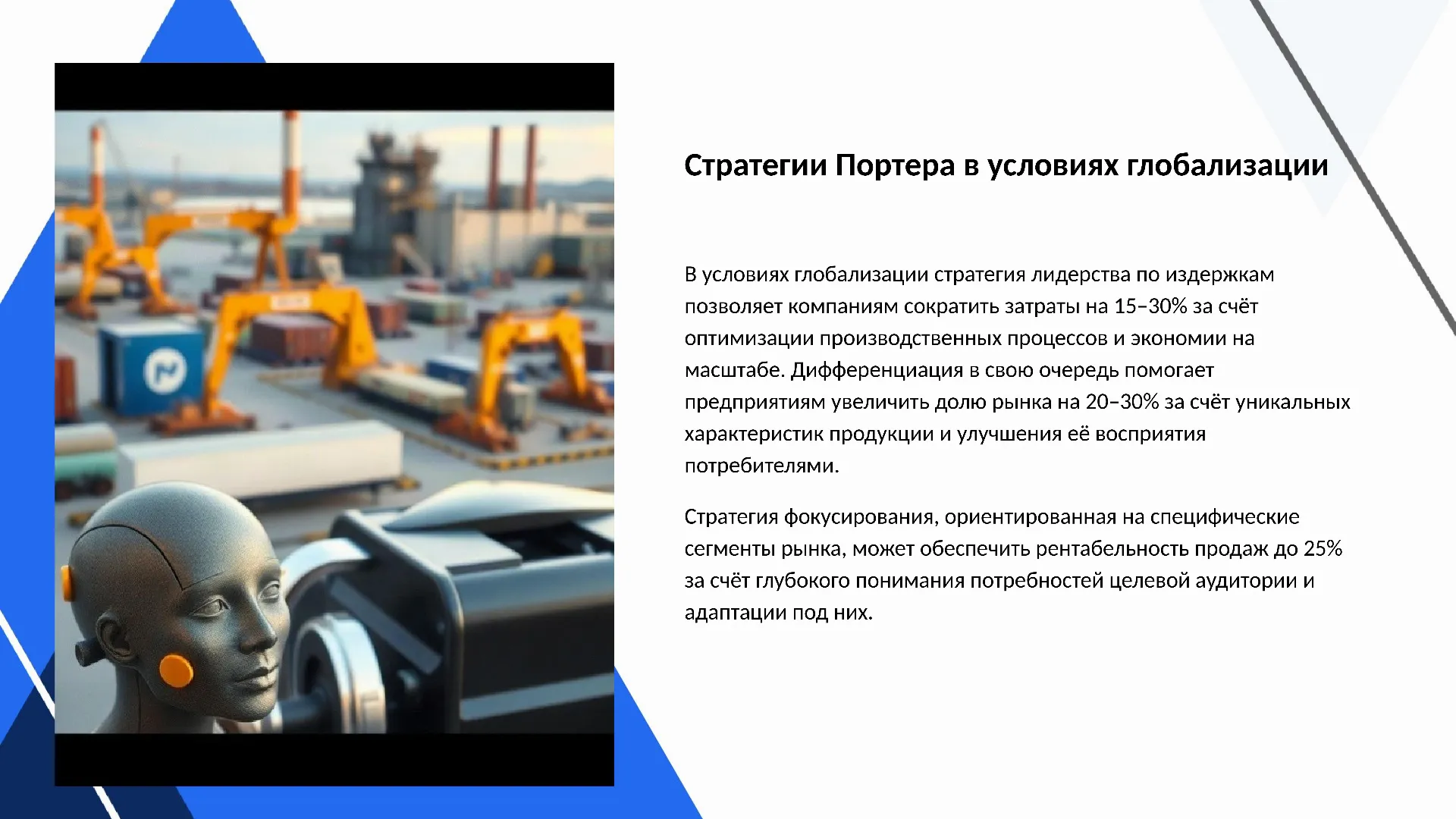 Стратегии Портера в условиях глобализации - слайд для презентации на тему 