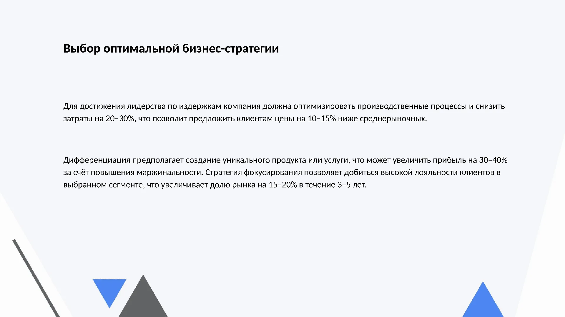 Выбор оптимальной бизнес-стратегии - слайд для презентации на тему 