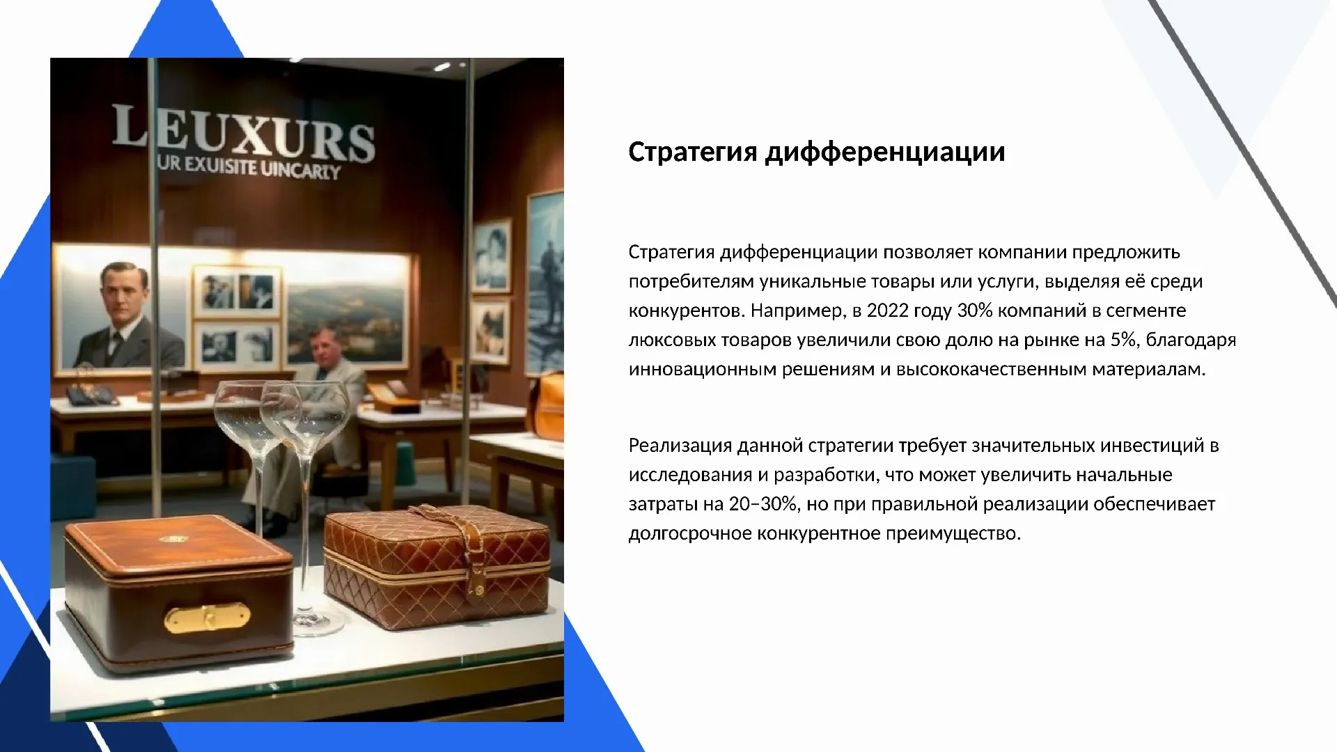 Стратегия дифференциации - слайд для презентации на тему 