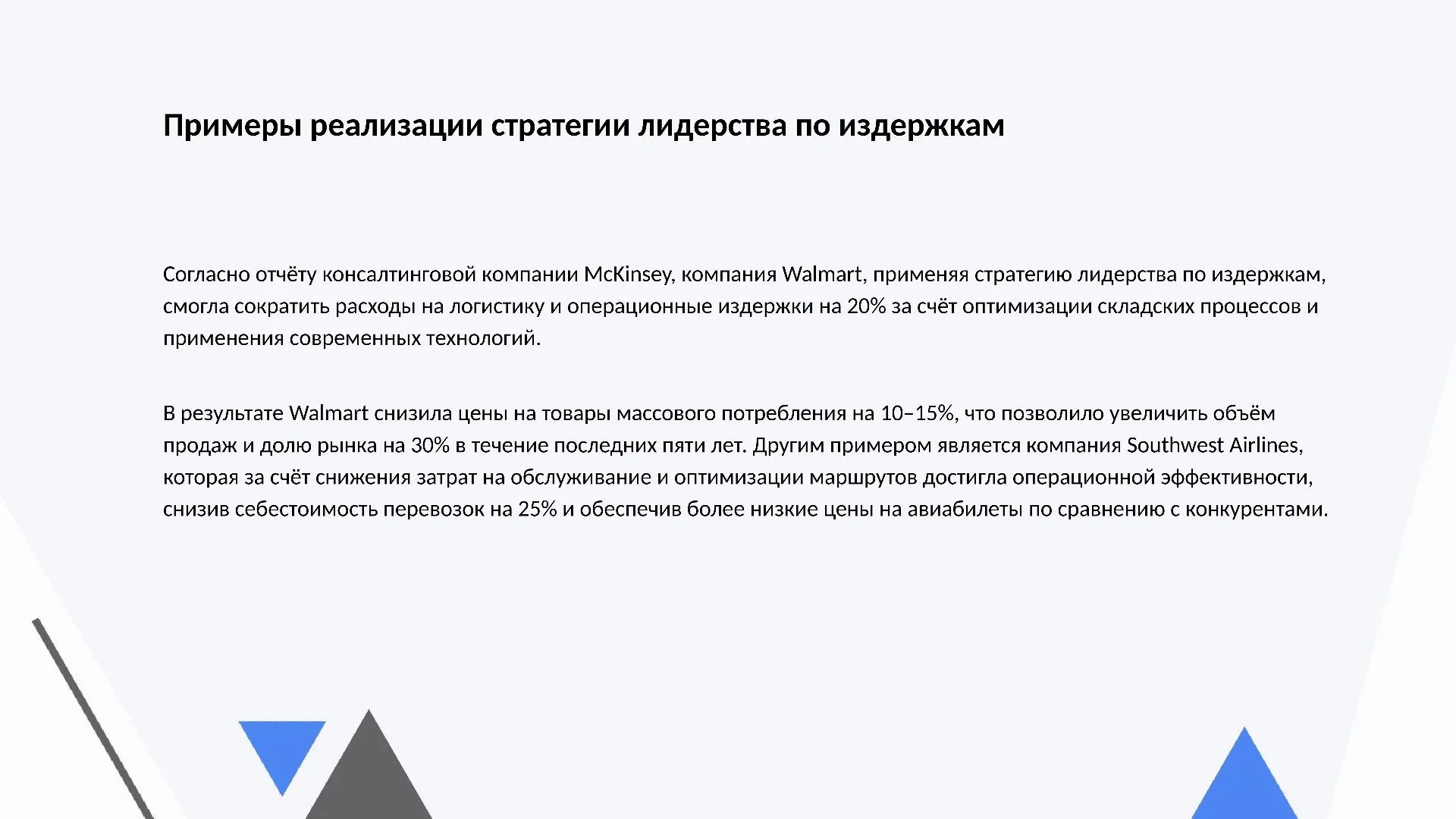 Примеры реализации стратегии лидерства по издержкам - слайд для презентации на тему 