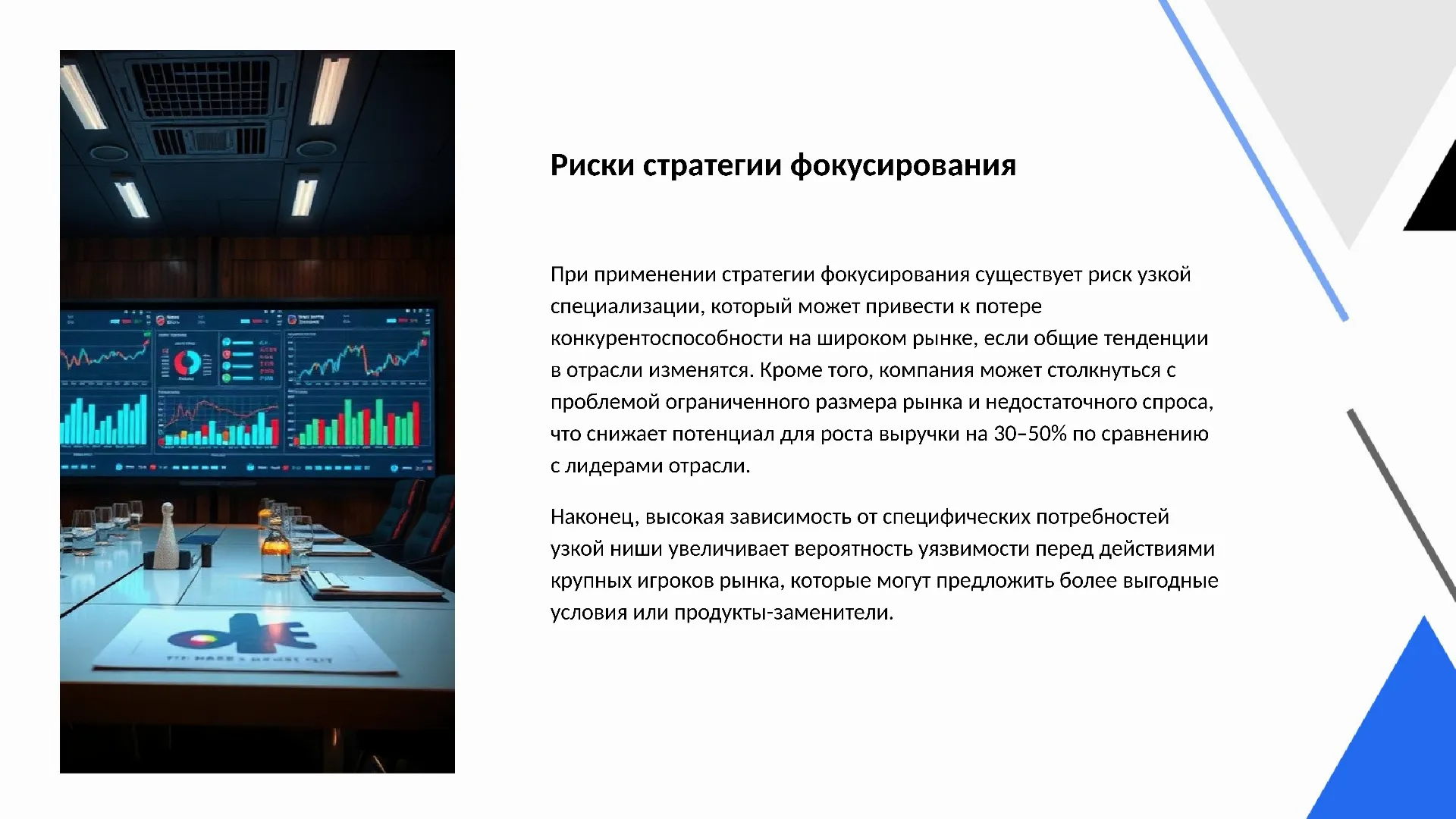Риски стратегии фокусирования - слайд для презентации на тему 