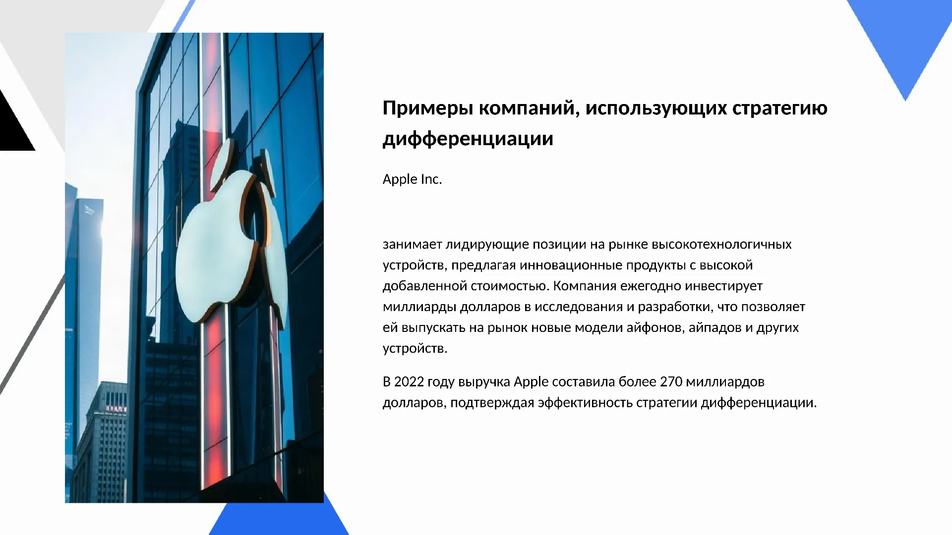 Примеры компаний, использующих стратегию дифференциации - слайд для презентации на тему 