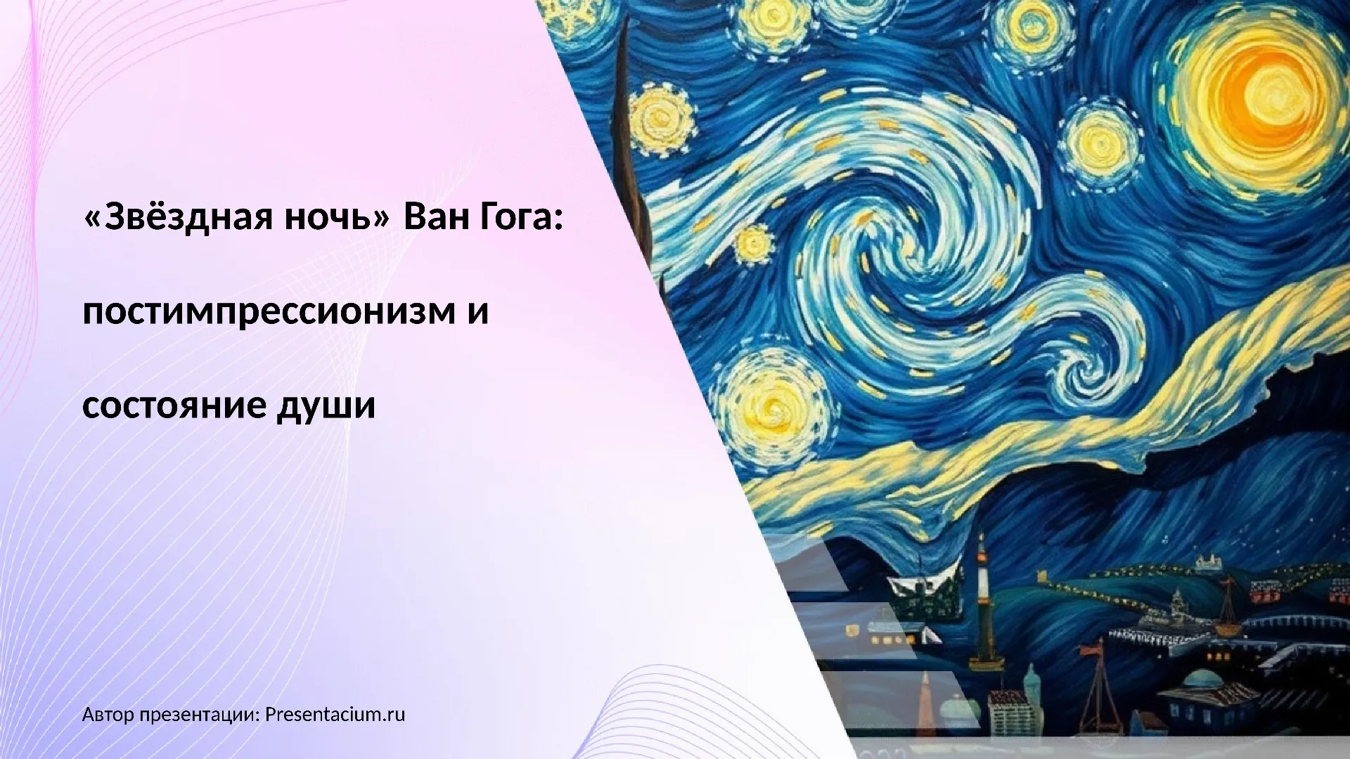 «Звездная ночь» Ван Гога: Постимпрессионизм и состояние души.