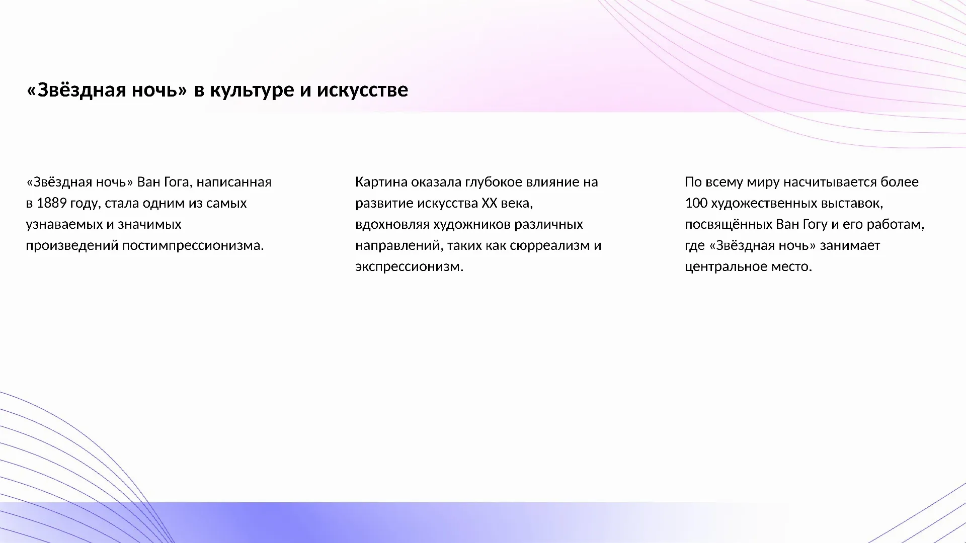 «Звёздная ночь» в культуре и искусстве - слайд для презентации на тему 