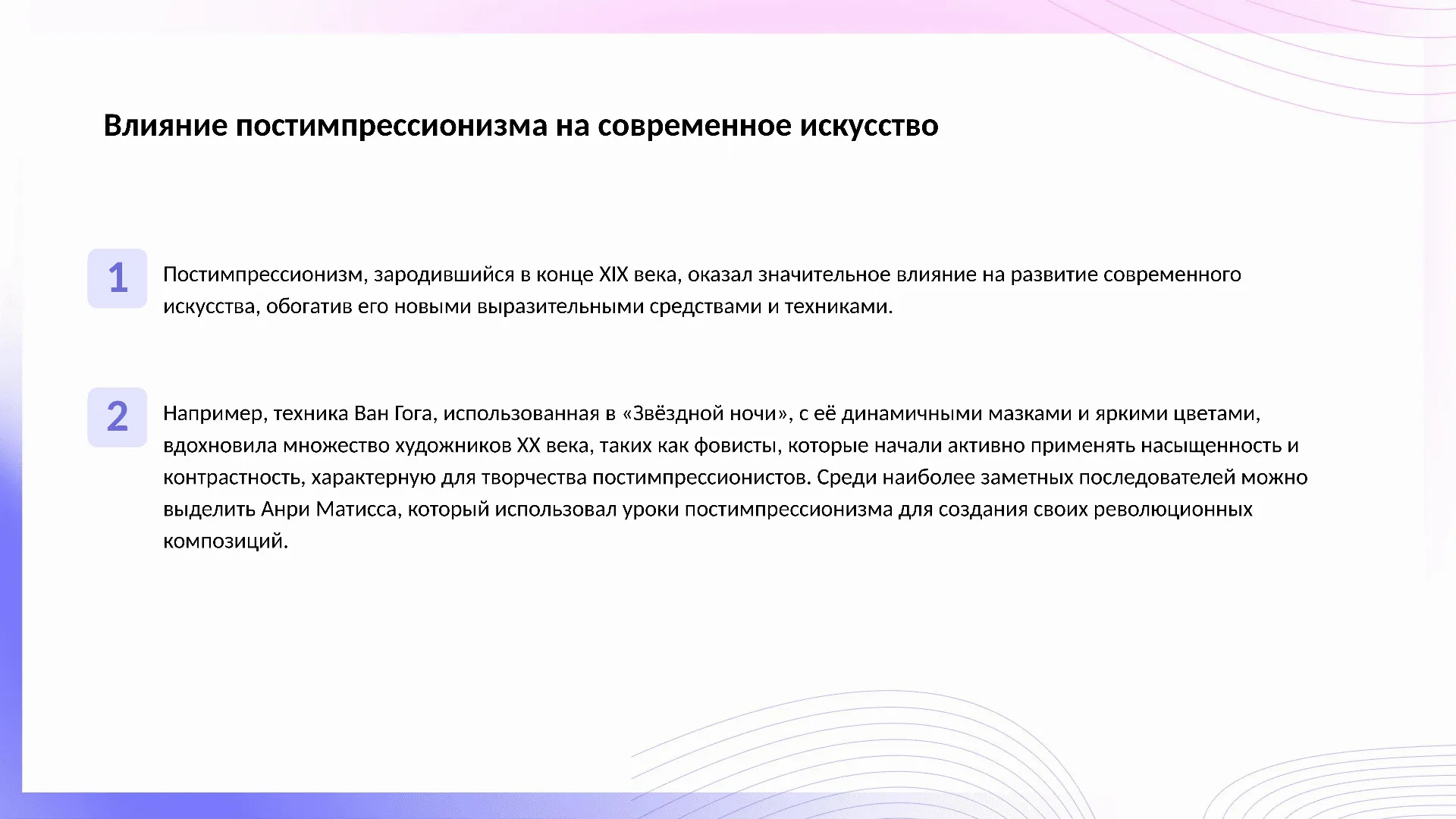 Влияние постимпрессионизма на современное искусство - слайд для презентации на тему 