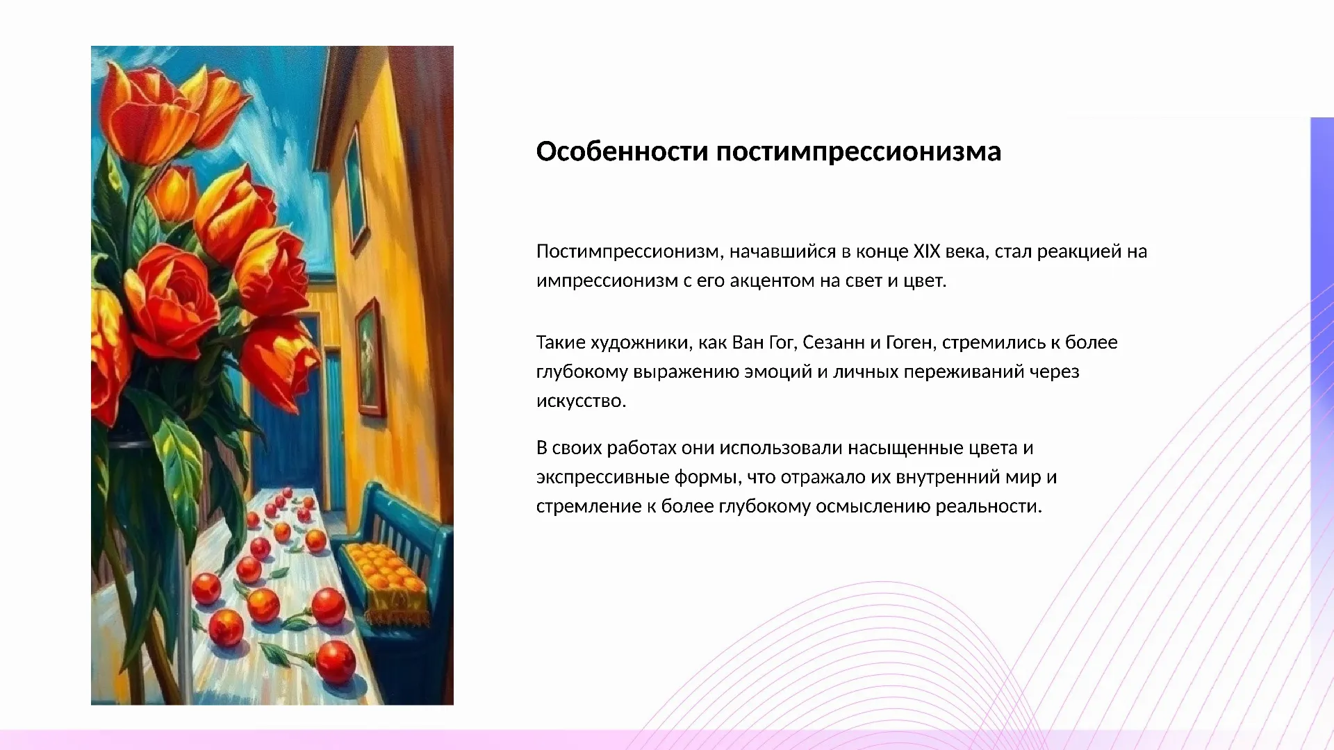 Особенности постимпрессионизма - слайд для презентации на тему 