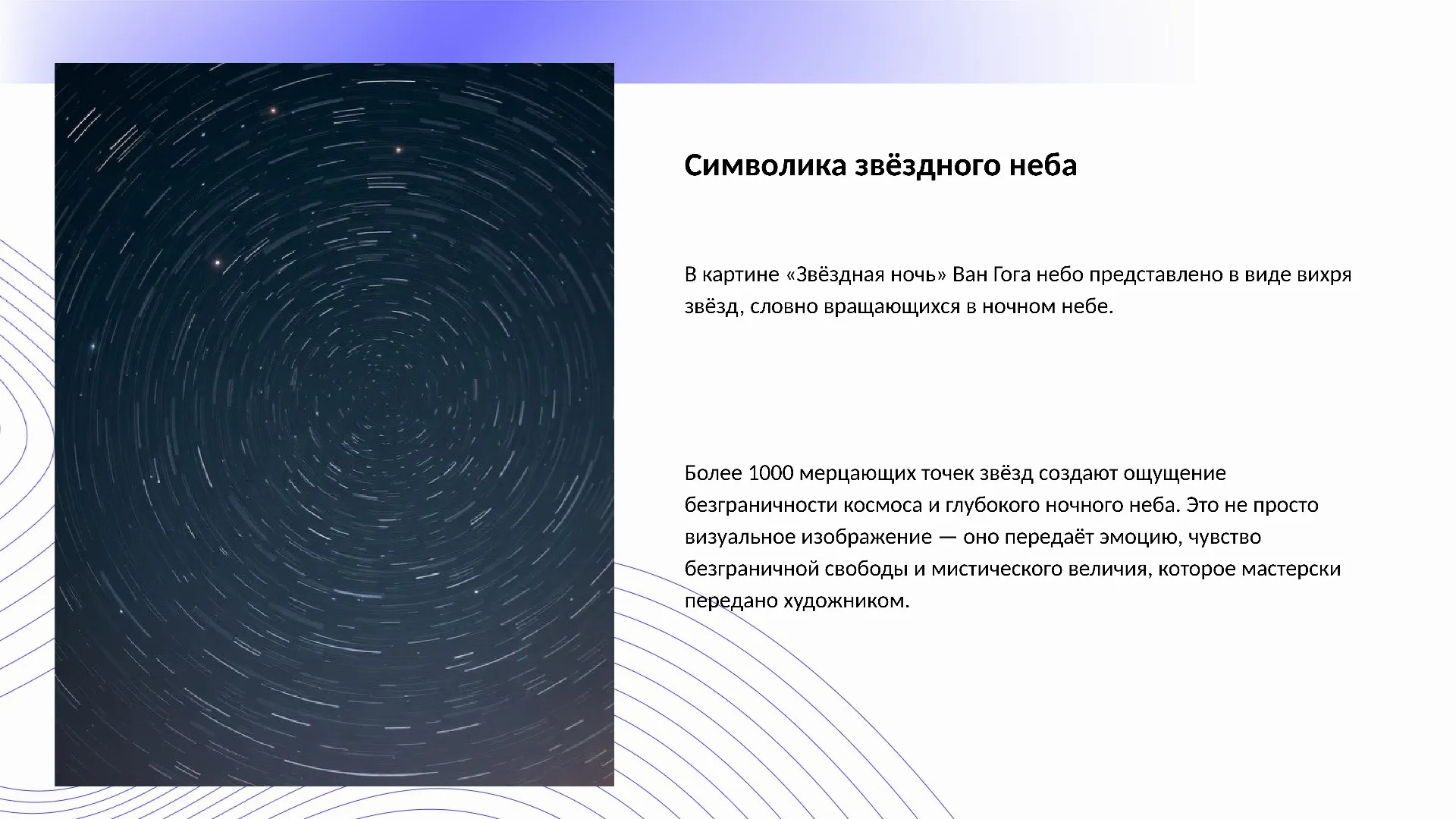 Символика звёздного неба - слайд для презентации на тему 