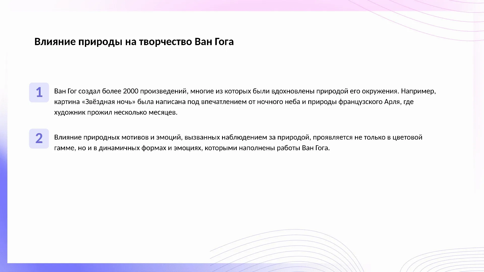 Влияние природы на творчество Ван Гога - слайд для презентации на тему 