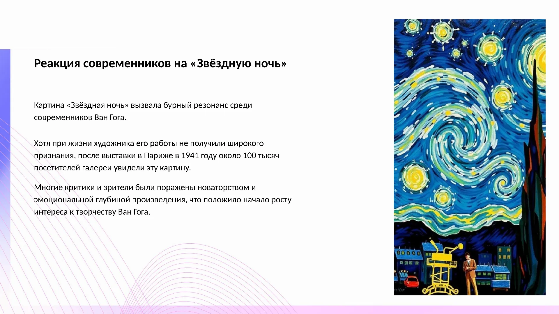Реакция современников на «Звёздную ночь» - слайд для презентации на тему 