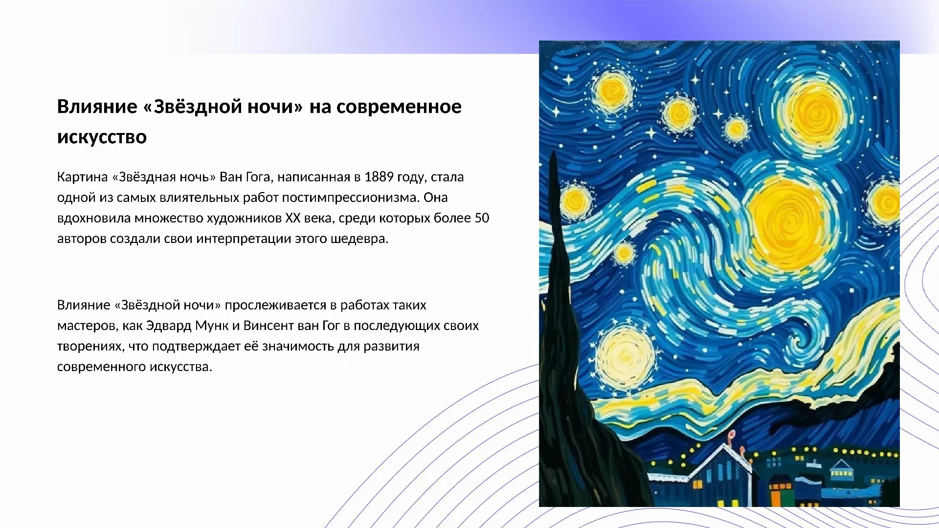 Влияние «Звёздной ночи» на современное искусство - слайд для презентации на тему 