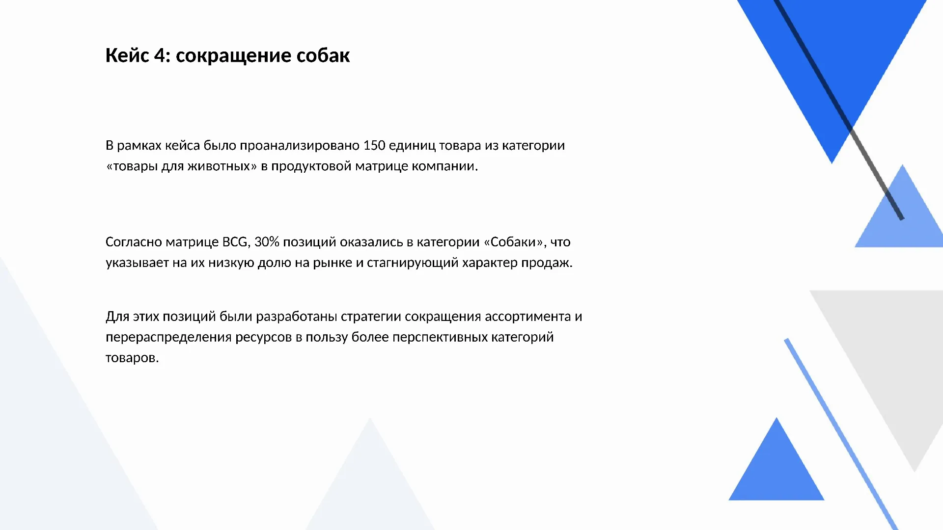 Кейс 4: сокращение собак - слайд для презентации на тему 