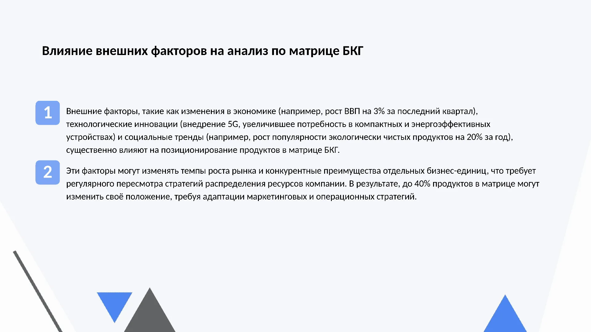 Влияние внешних факторов на анализ по матрице БКГ - слайд для презентации на тему 