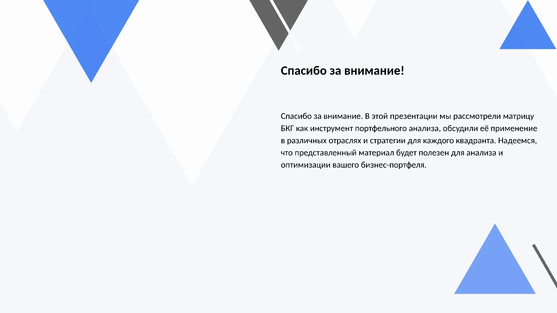 Спасибо за внимание! - слайд для презентации на тему 