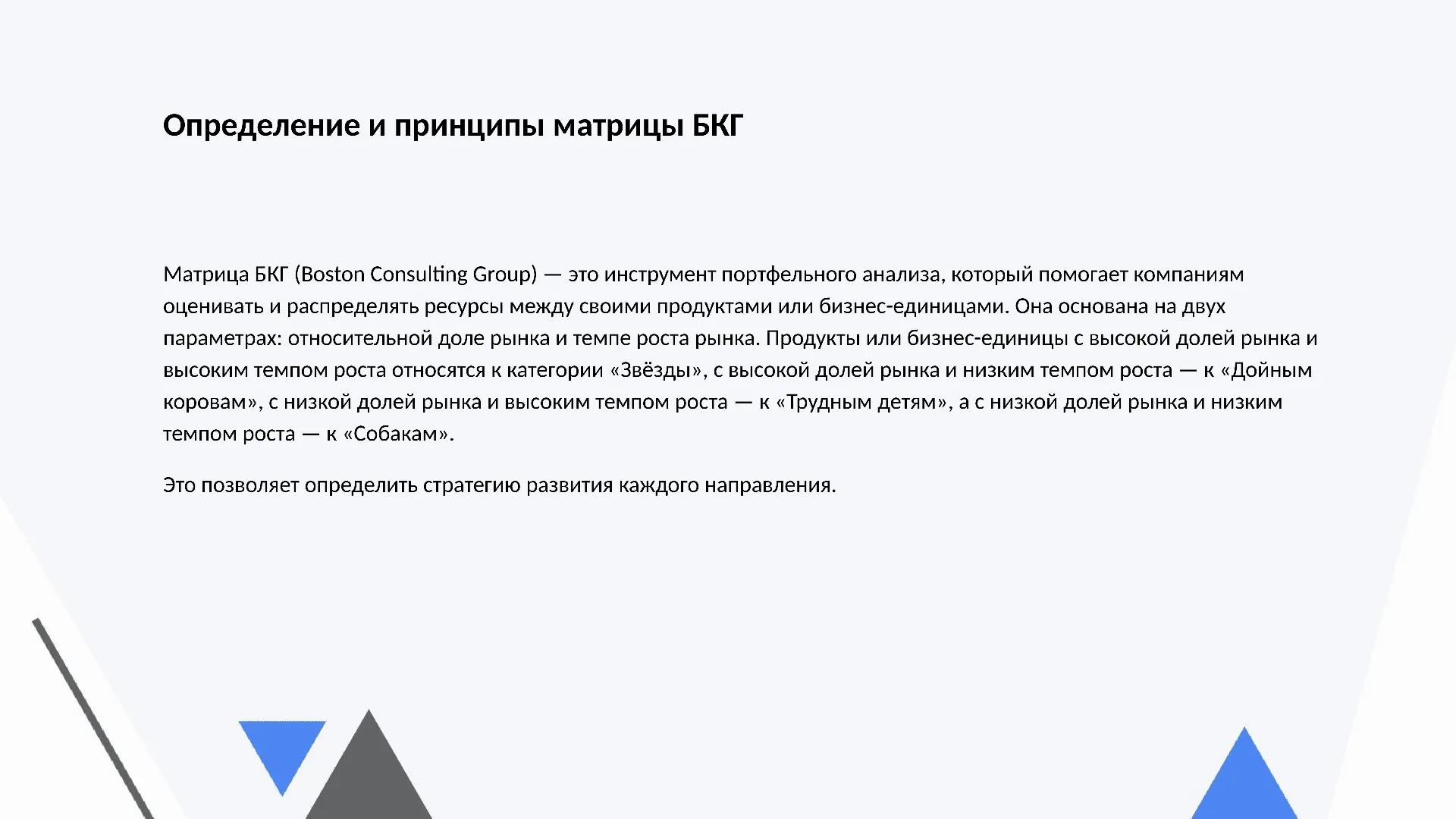 Определение и принципы матрицы БКГ - слайд для презентации на тему 