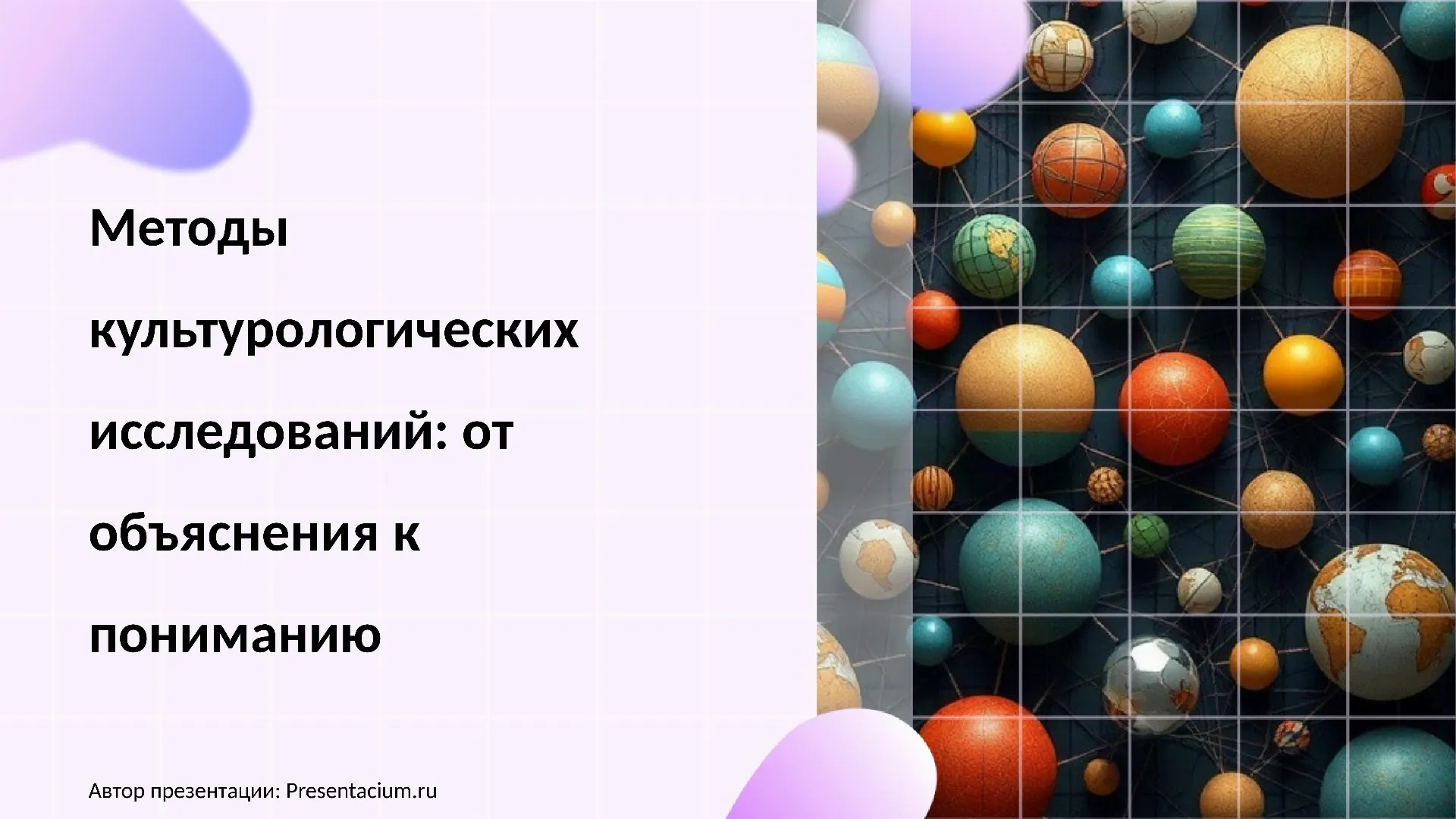 Методы культурологических исследований: от объяснения к пониманию