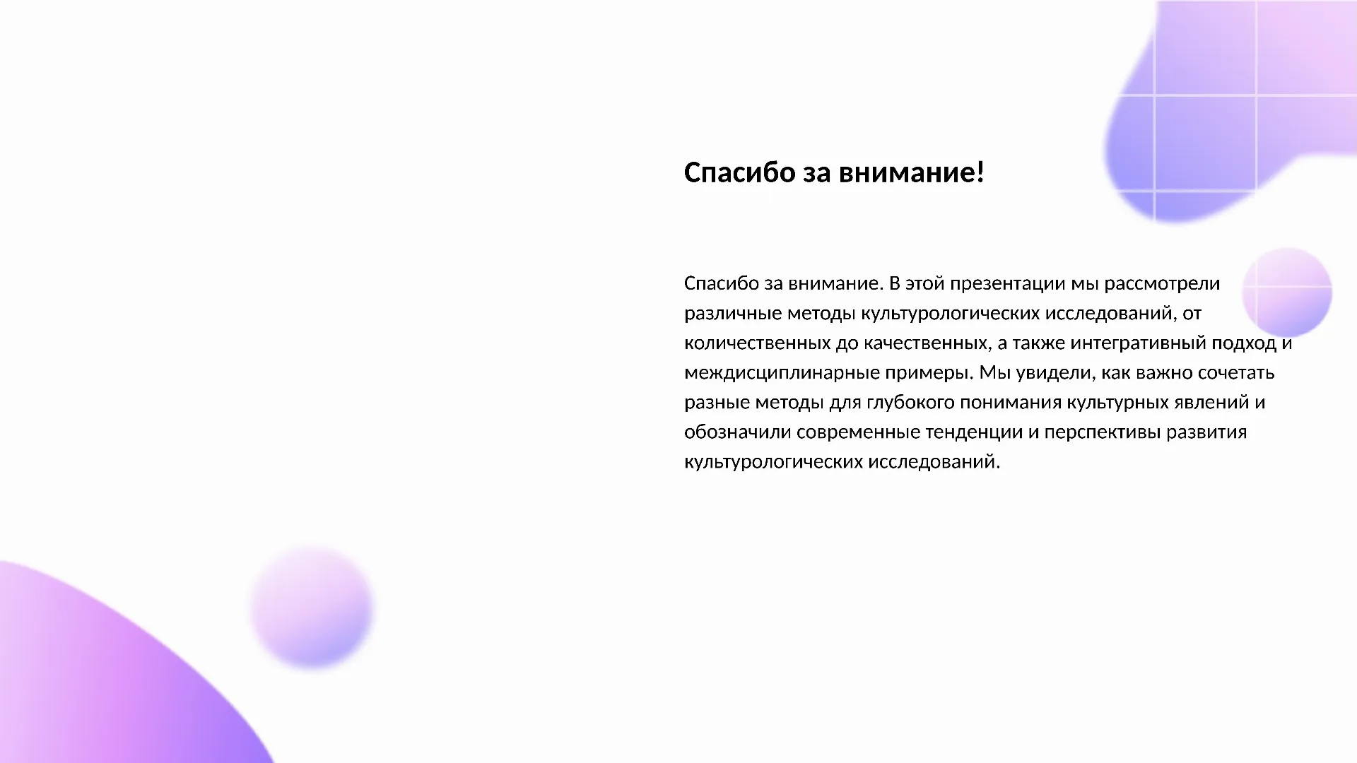 Спасибо за внимание! - слайд для презентации на тему 