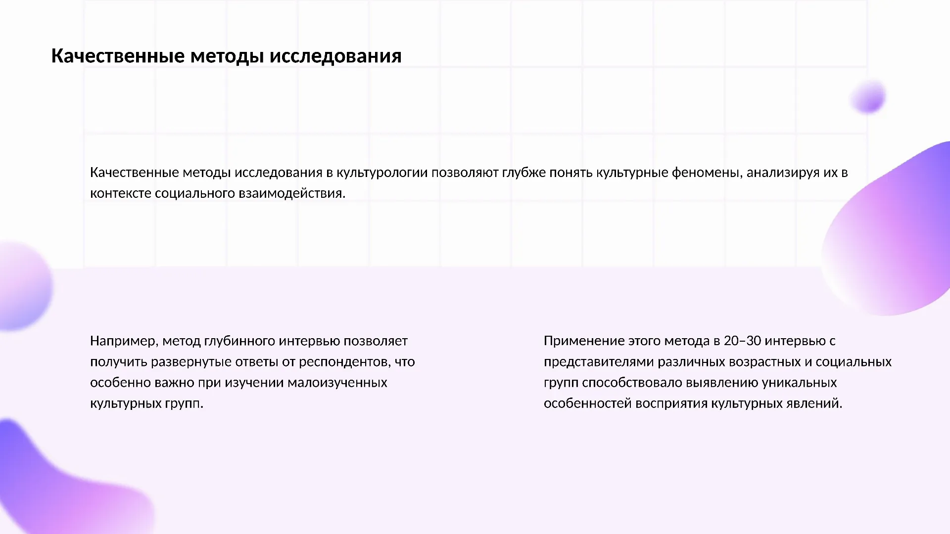 Качественные методы исследования - слайд для презентации на тему 