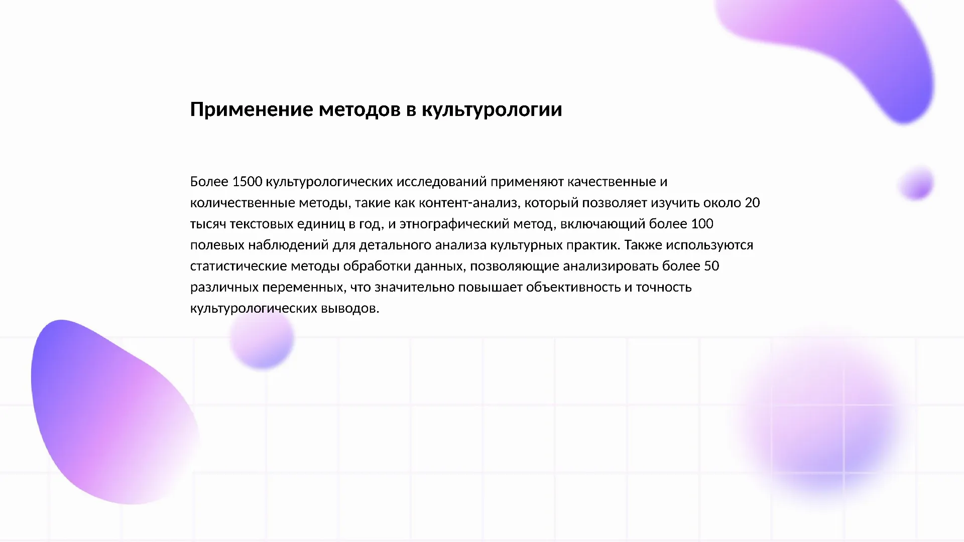 Применение методов в культурологии - слайд для презентации на тему 