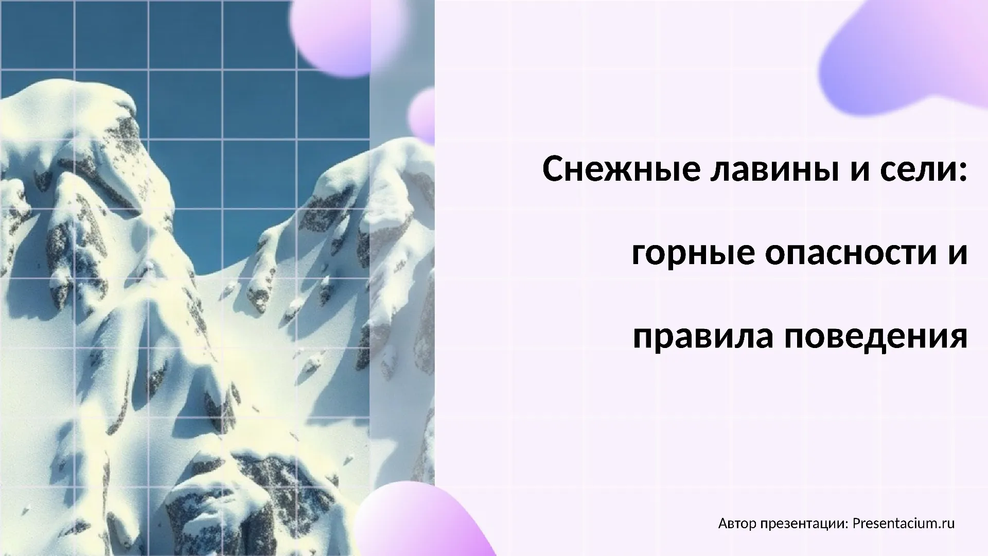Снежные лавины и сели: Горные опасности и правила поведения
