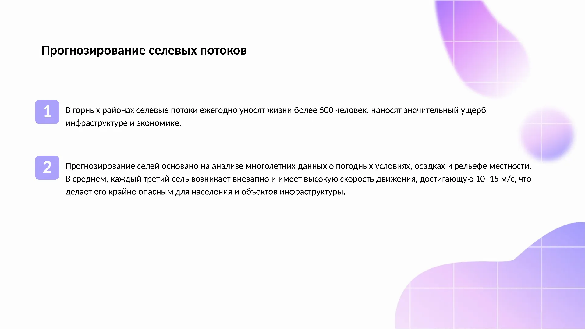 Прогнозирование селевых потоков - слайд для презентации на тему 