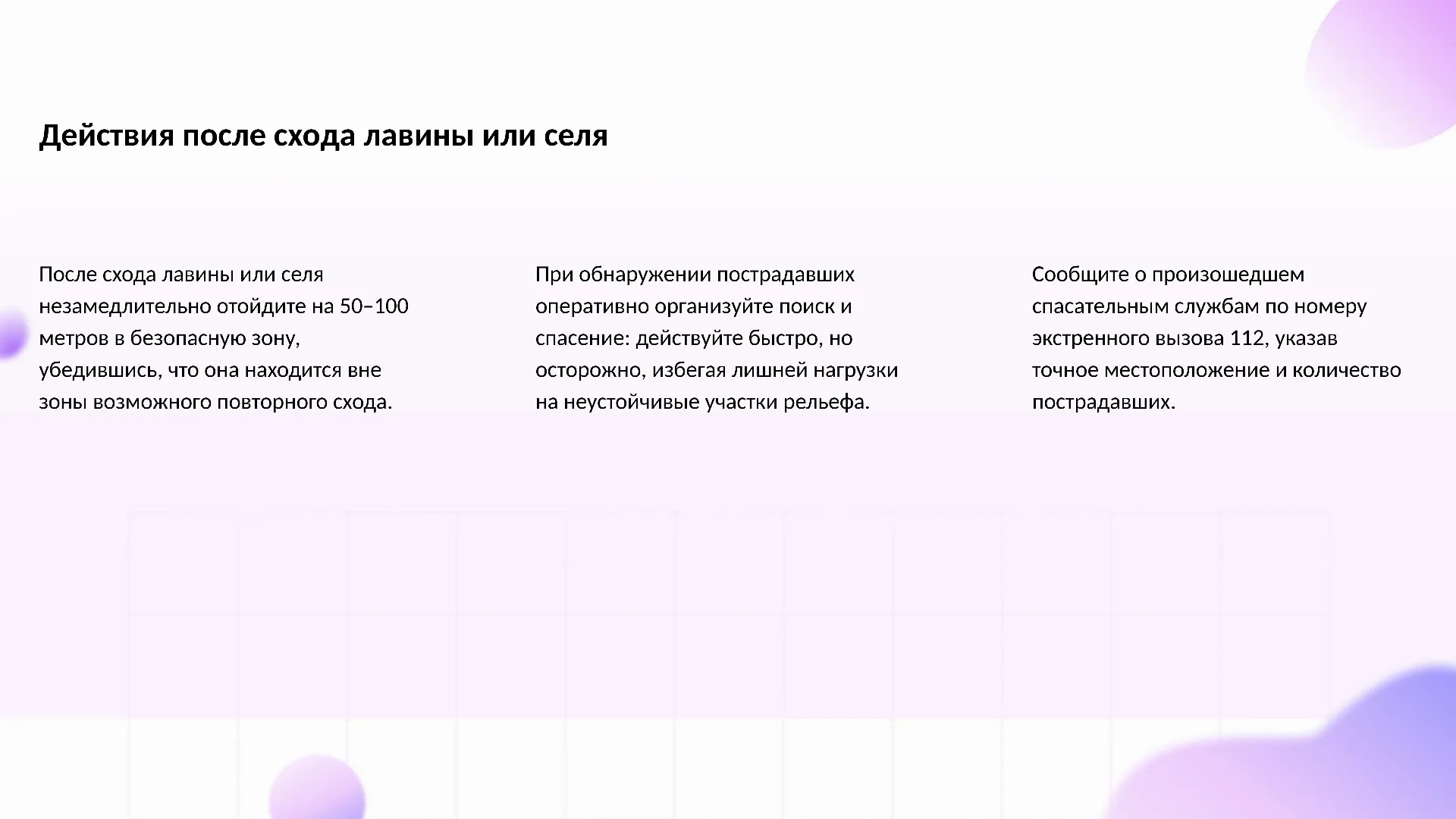 Действия после схода лавины или селя - слайд для презентации на тему 